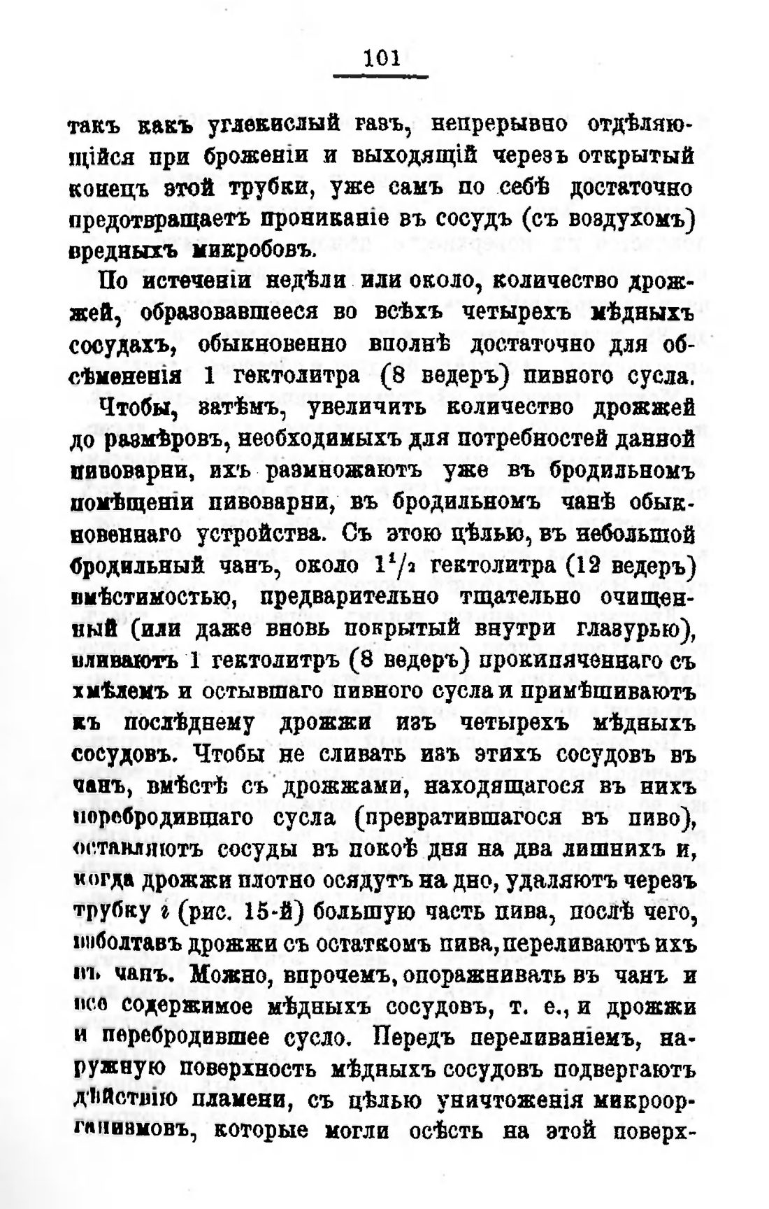 Скан страницы 121 книги «Пивоварение, квасоварение и медоварение»