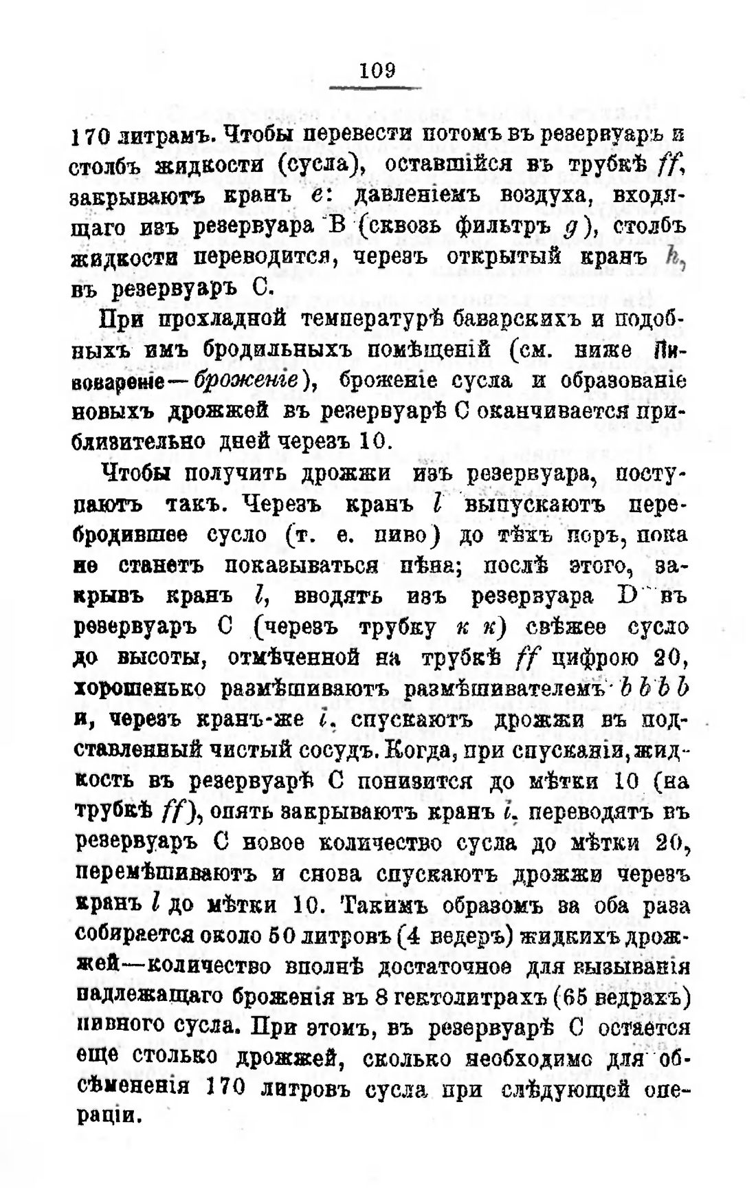 Скан страницы 129 книги «Пивоварение, квасоварение и медоварение»
