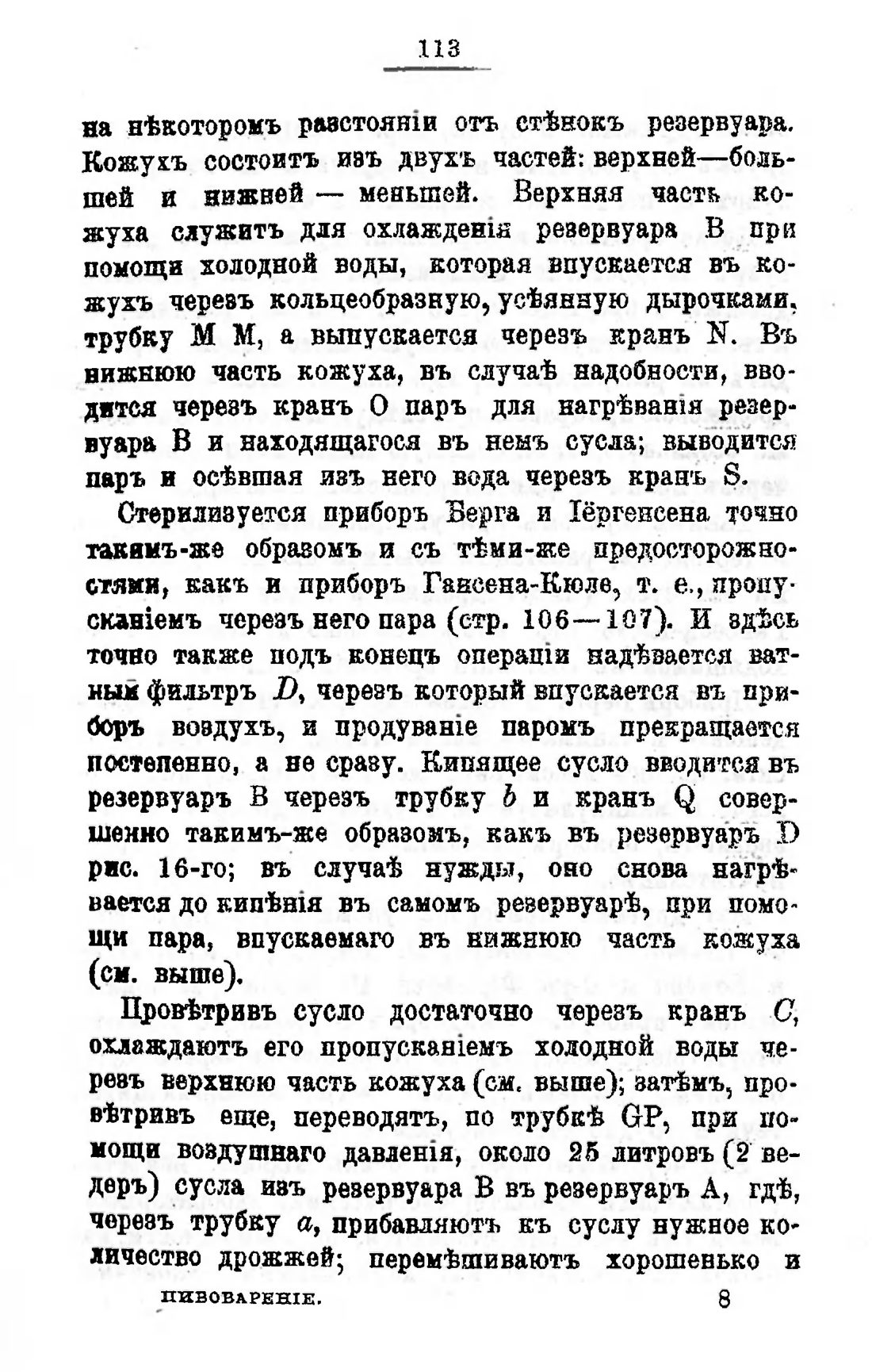 Скан страницы 133 книги «Пивоварение, квасоварение и медоварение»