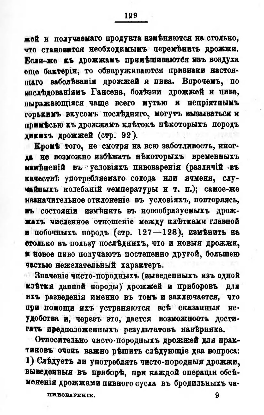 Скан страницы 149 книги «Пивоварение, квасоварение и медоварение»