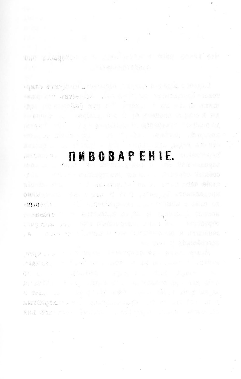 Скан страницы 153 книги «Пивоварение, квасоварение и медоварение»