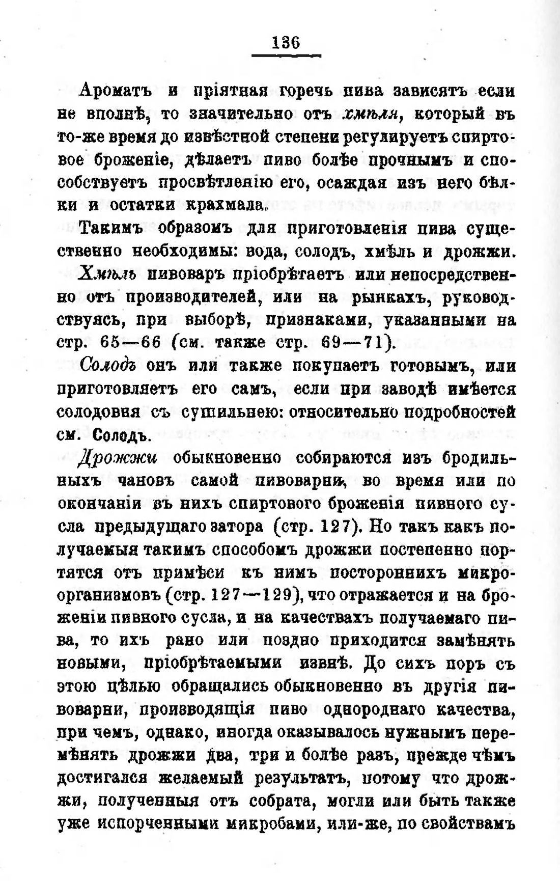 Скан страницы 156 книги «Пивоварение, квасоварение и медоварение»
