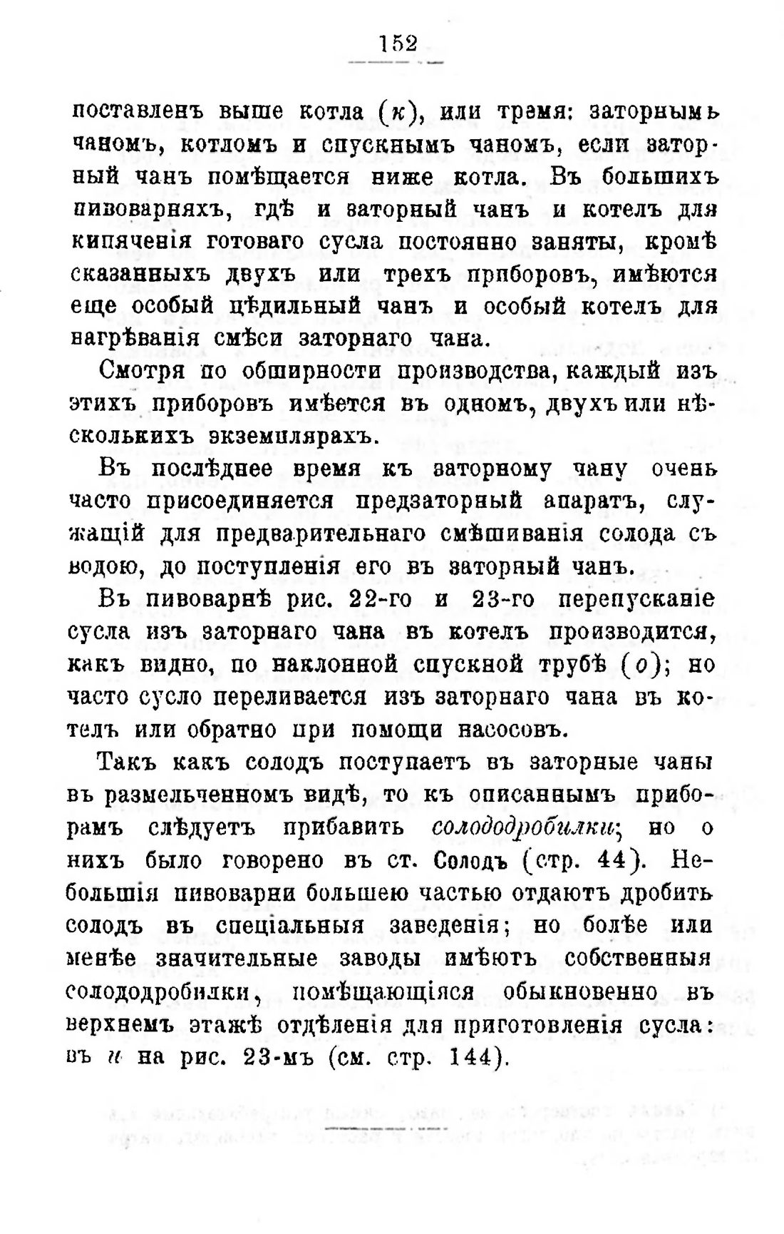 Скан страницы 172 книги «Пивоварение, квасоварение и медоварение»