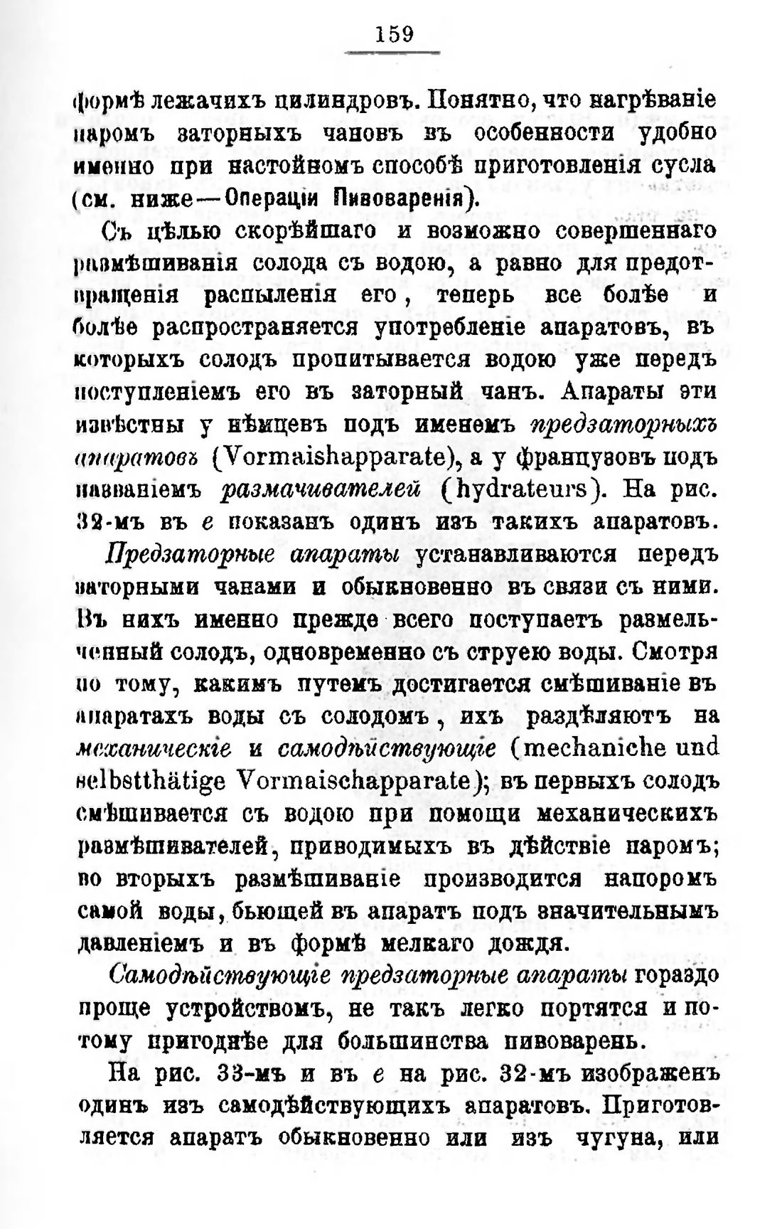 Скан страницы 179 книги «Пивоварение, квасоварение и медоварение»