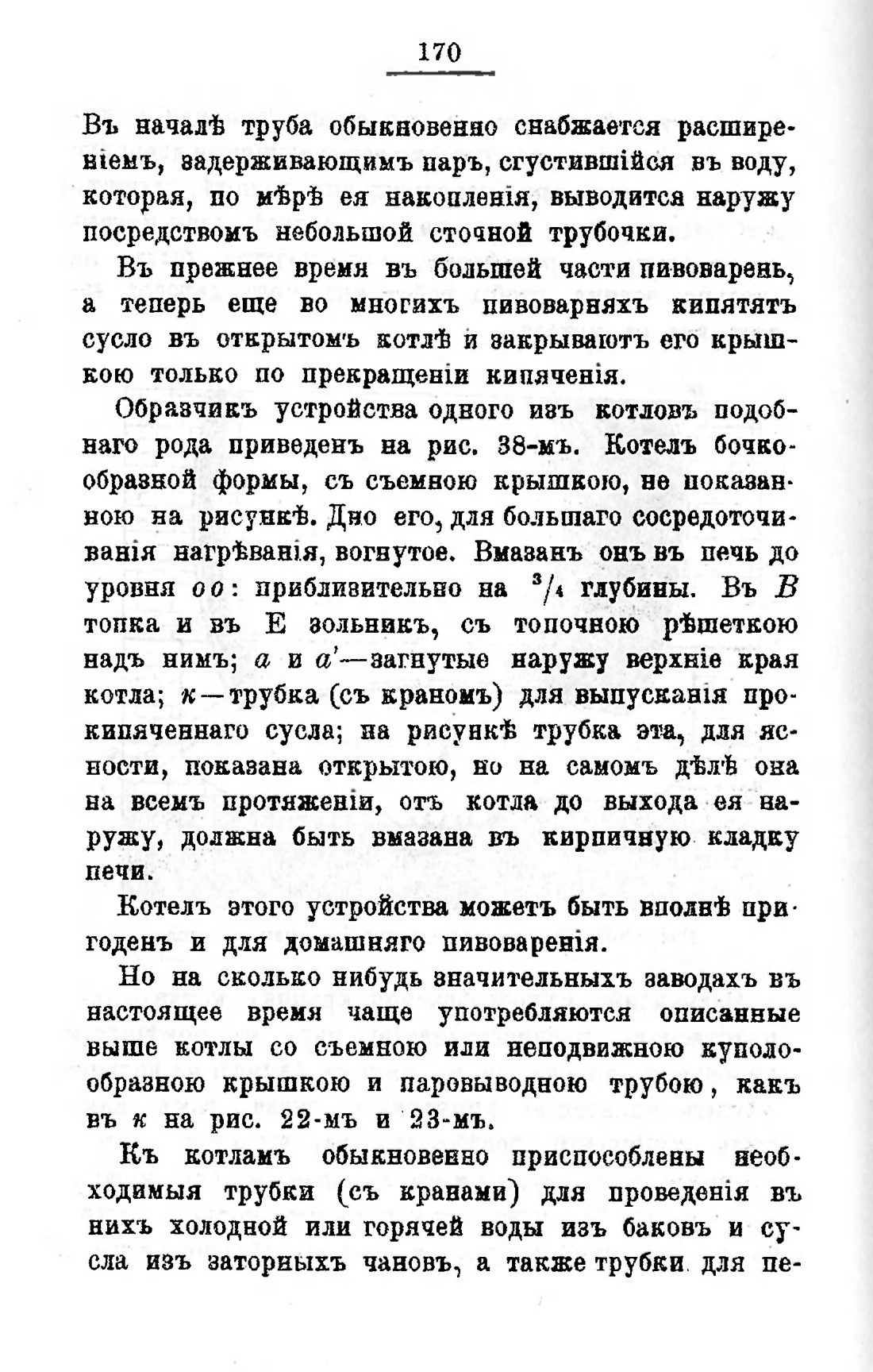 Скан страницы 190 книги «Пивоварение, квасоварение и медоварение»
