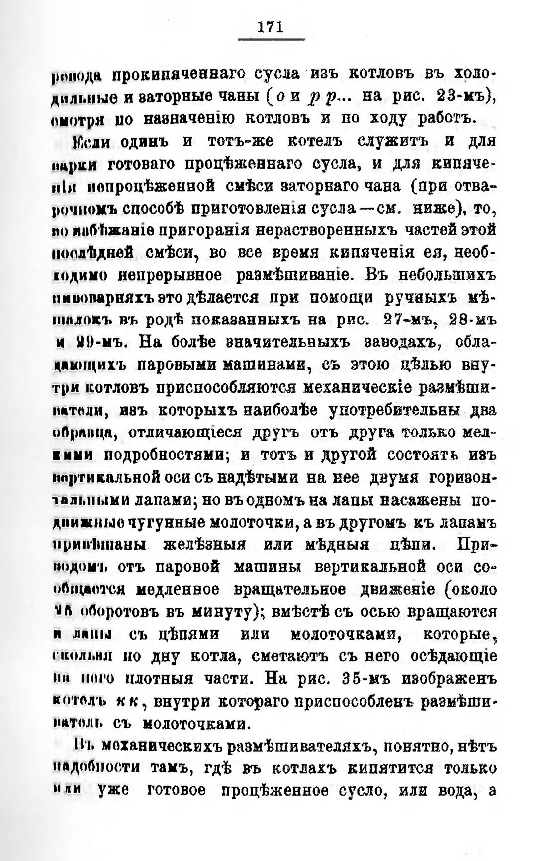 Скан страницы 191 книги «Пивоварение, квасоварение и медоварение»