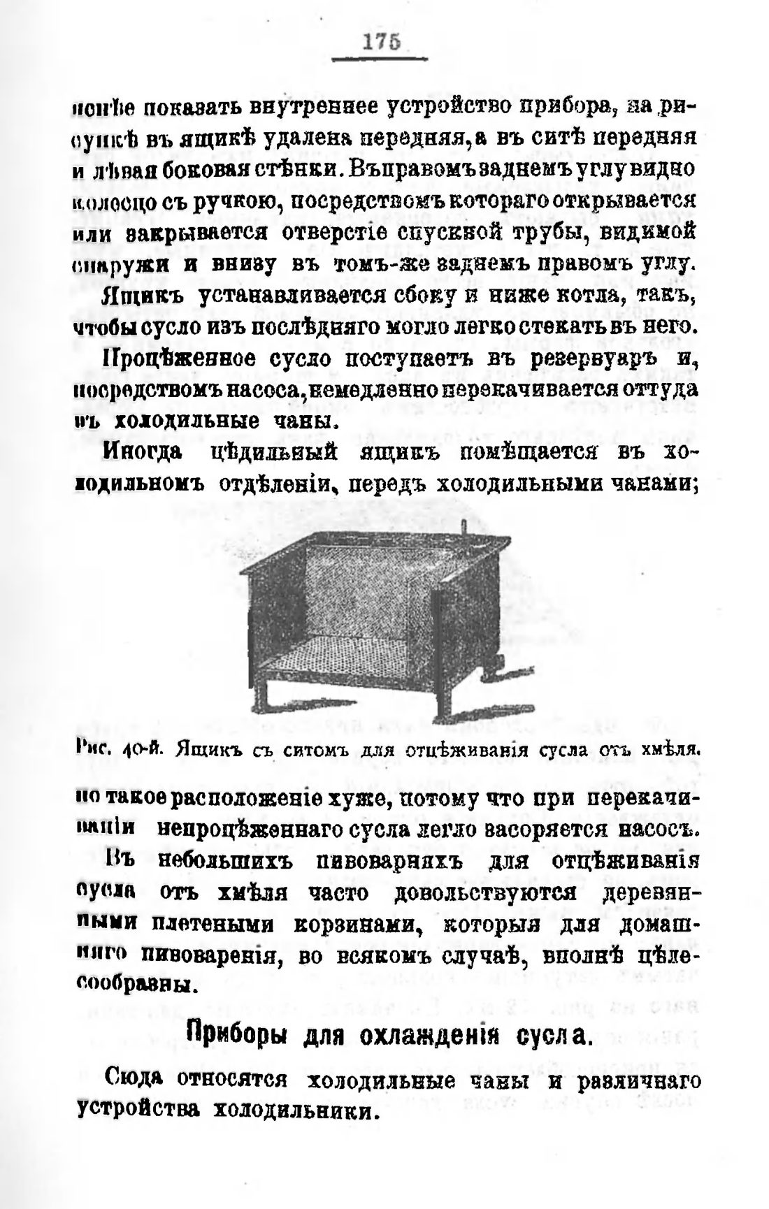 Скан страницы 195 книги «Пивоварение, квасоварение и медоварение»