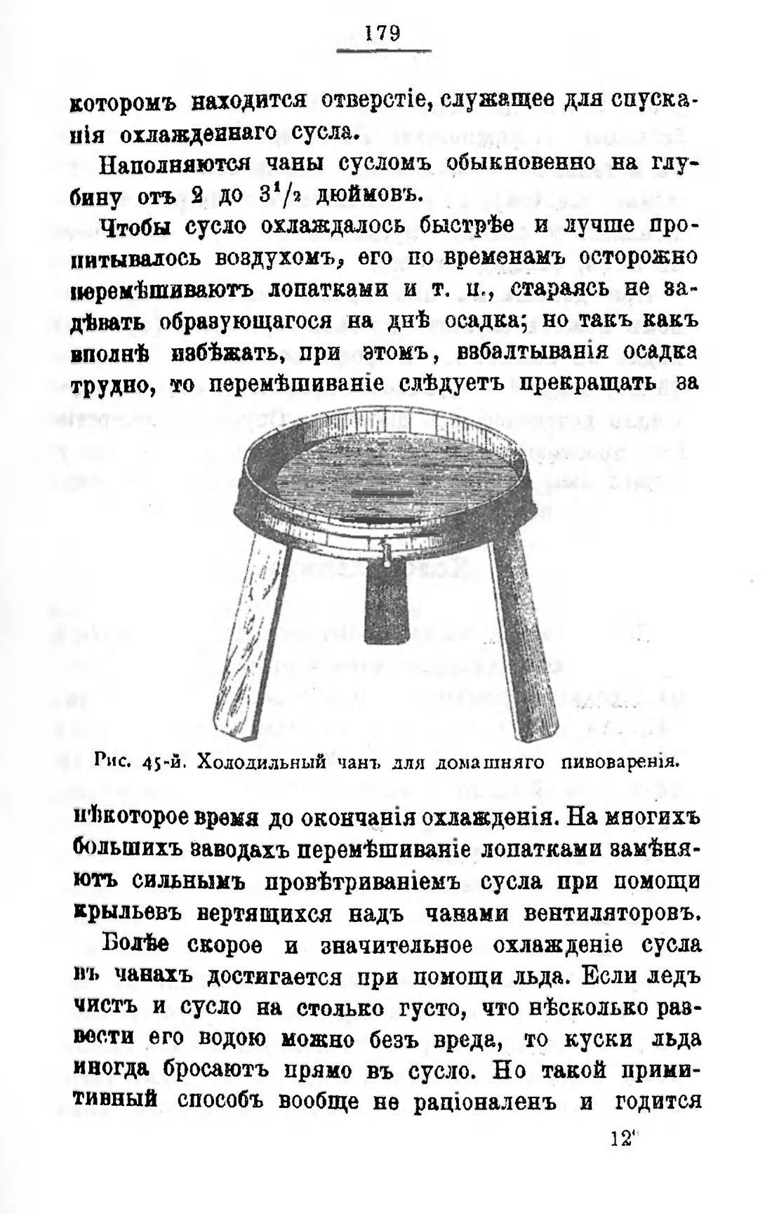 Скан страницы 199 книги «Пивоварение, квасоварение и медоварение»