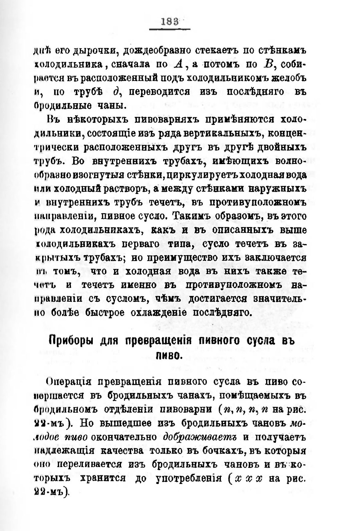 Скан страницы 203 книги «Пивоварение, квасоварение и медоварение»