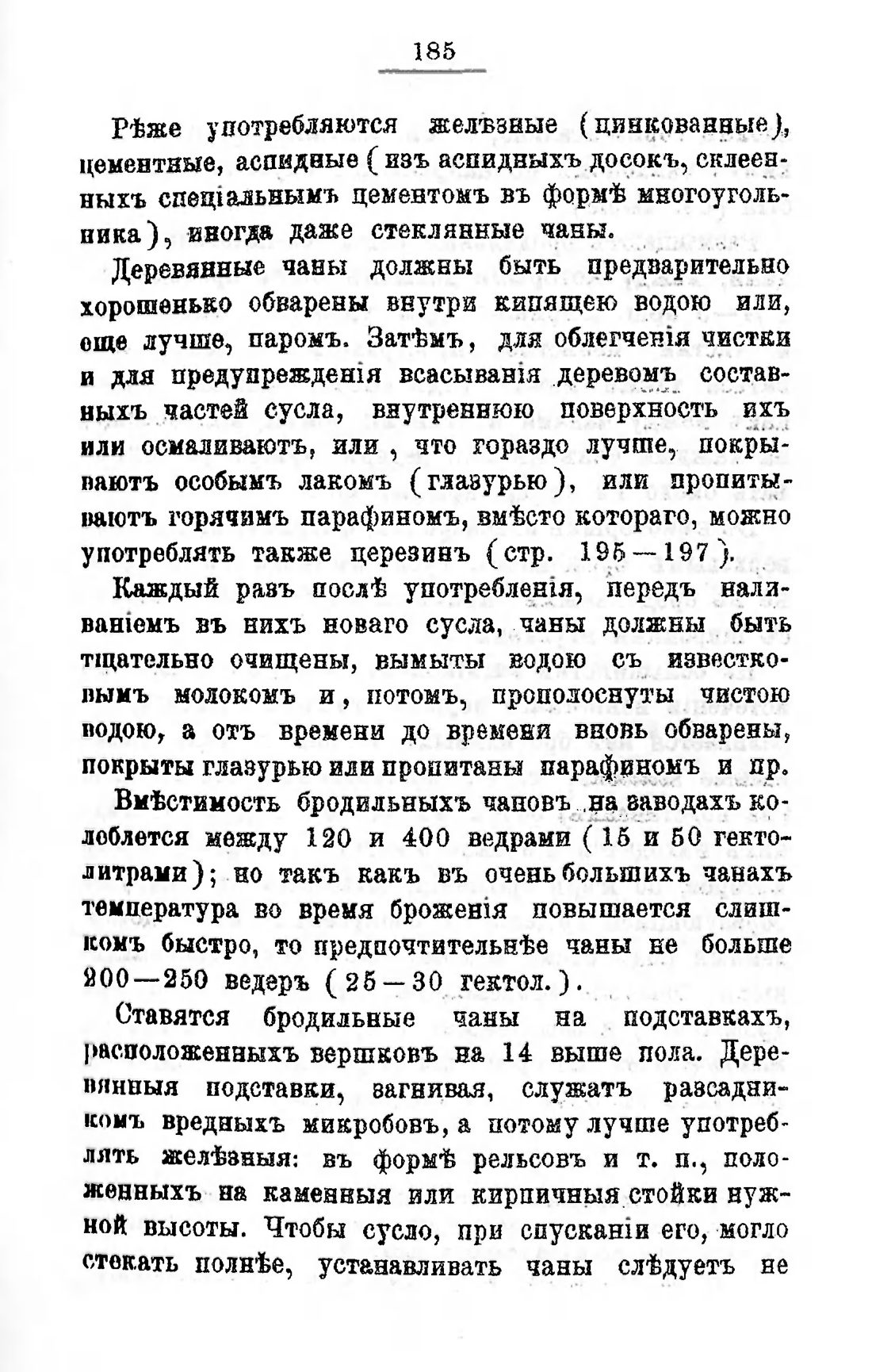 Скан страницы 205 книги «Пивоварение, квасоварение и медоварение»