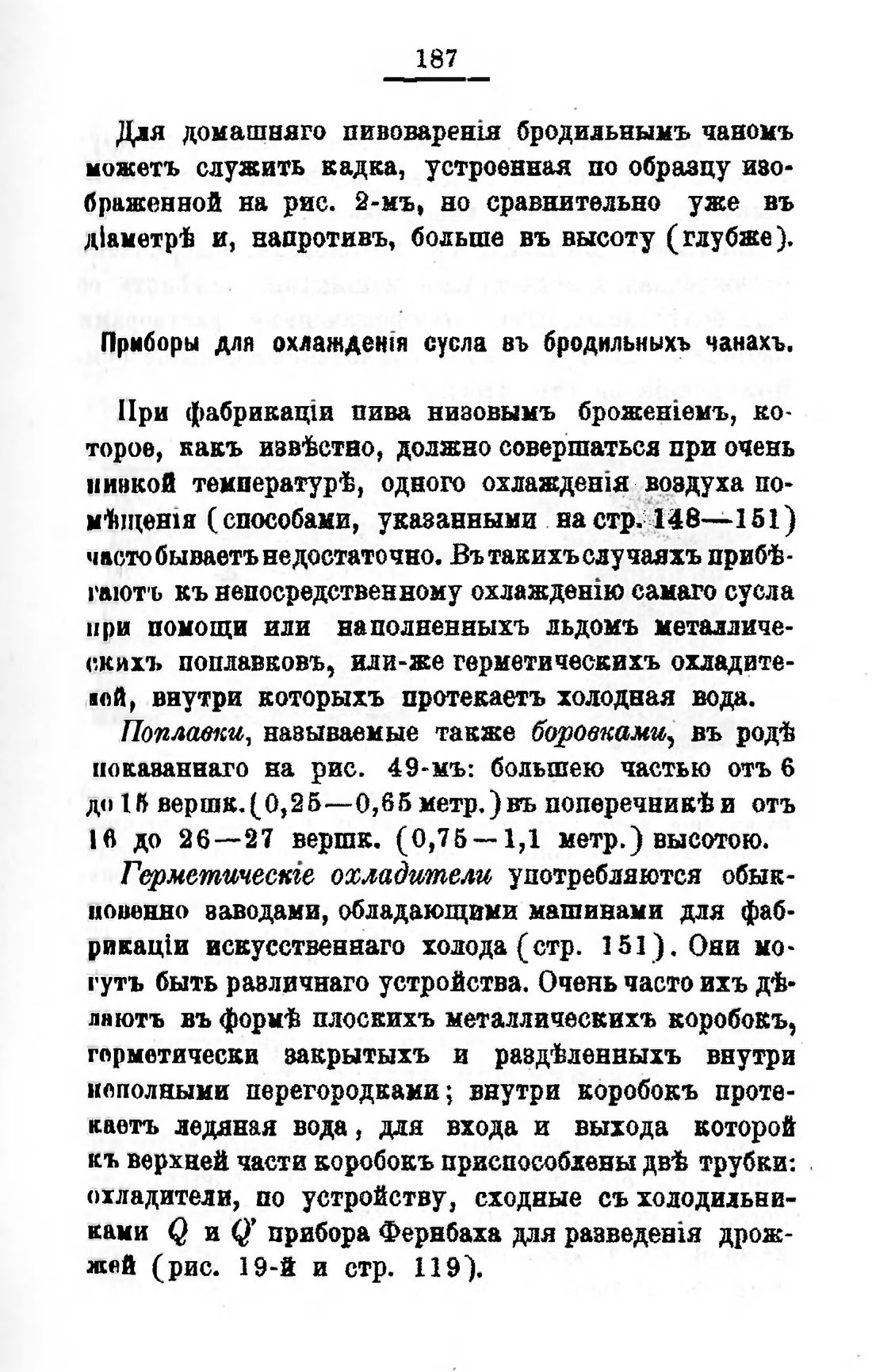 Скан страницы 207 книги «Пивоварение, квасоварение и медоварение»