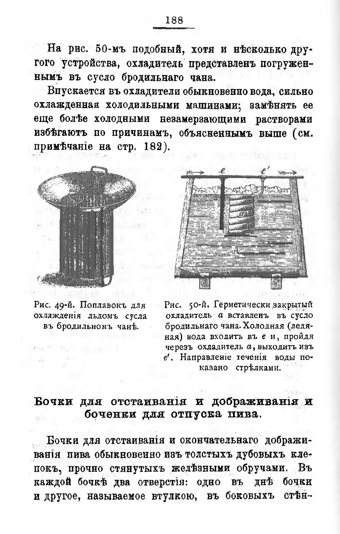 Скан страницы 208 книги «Пивоварение, квасоварение и медоварение»
