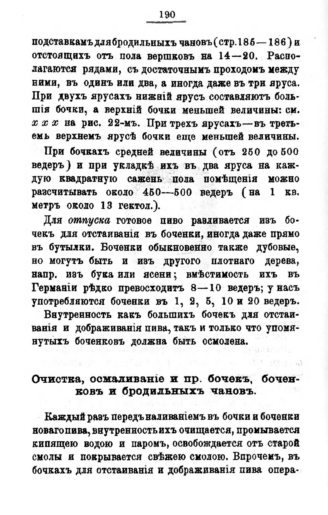 Скан страницы 210 книги «Пивоварение, квасоварение и медоварение»