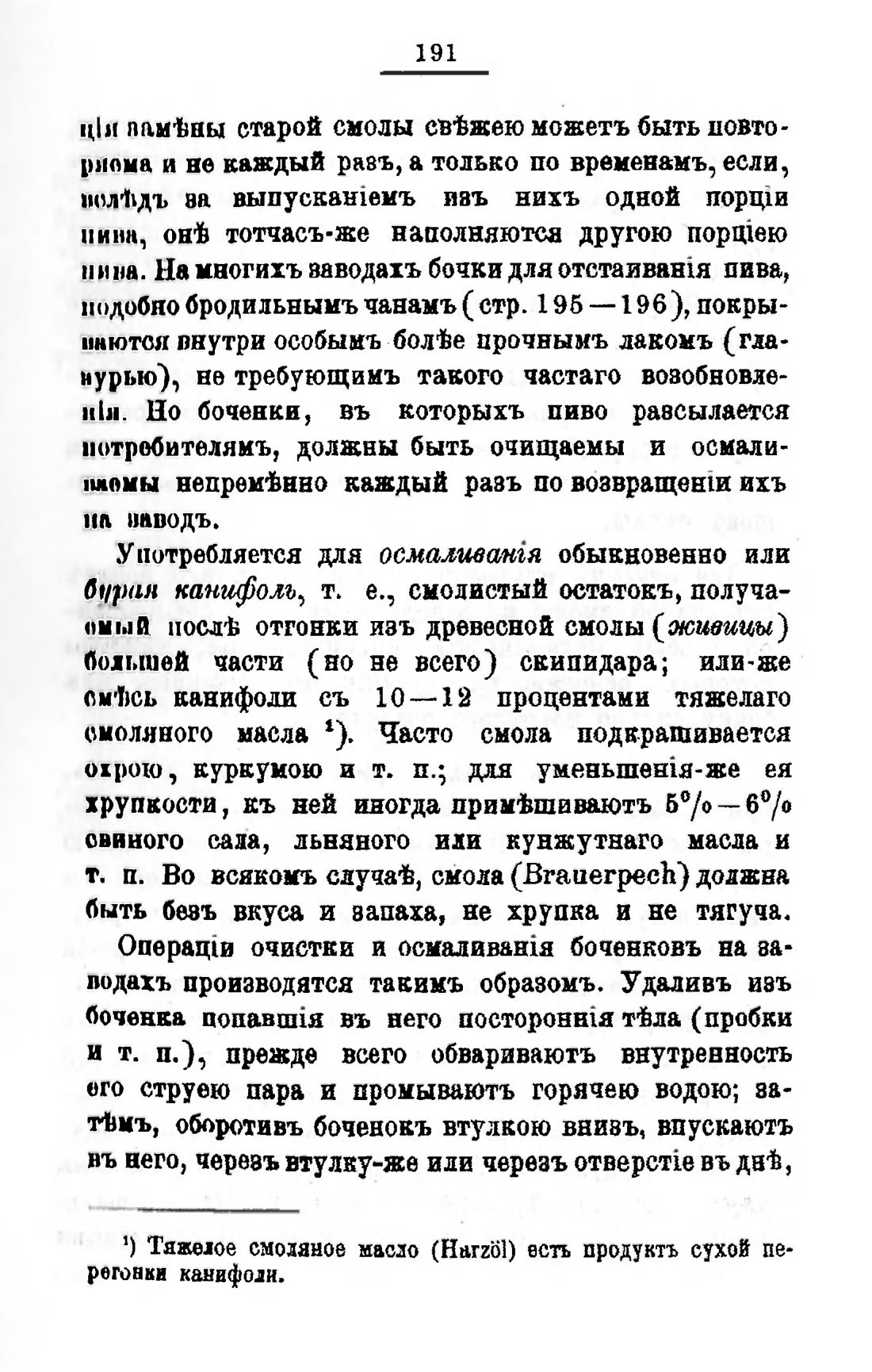 Скан страницы 211 книги «Пивоварение, квасоварение и медоварение»
