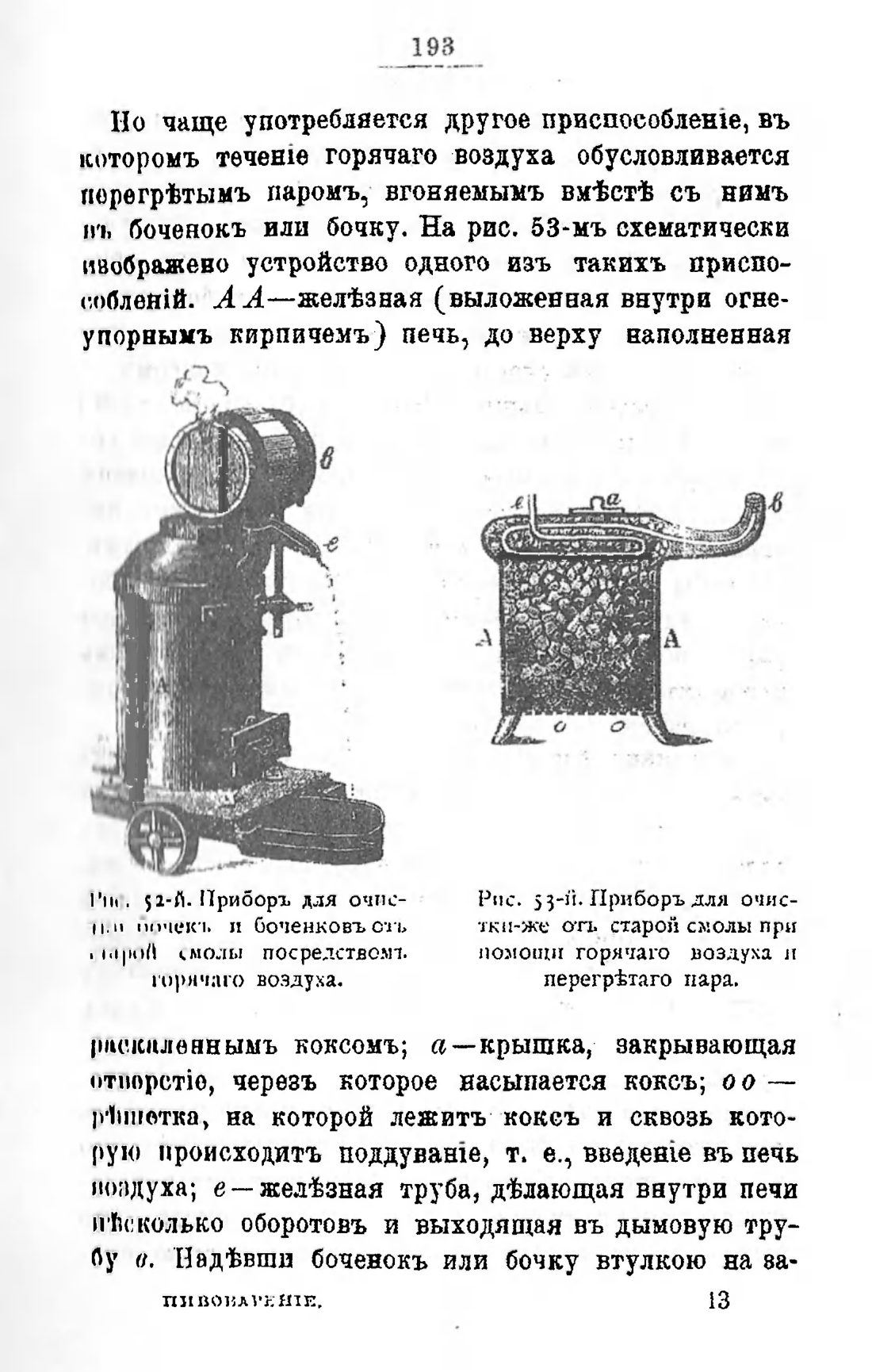 Скан страницы 213 книги «Пивоварение, квасоварение и медоварение»