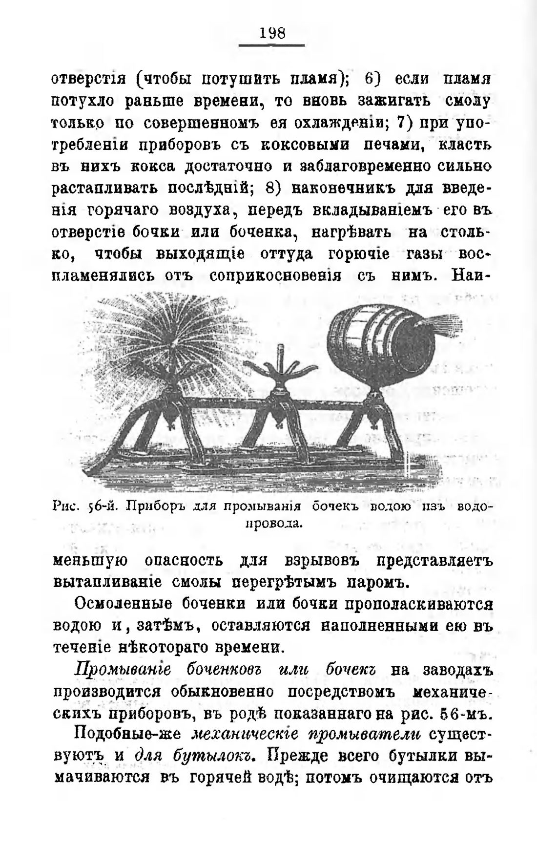 Скан страницы 218 книги «Пивоварение, квасоварение и медоварение»