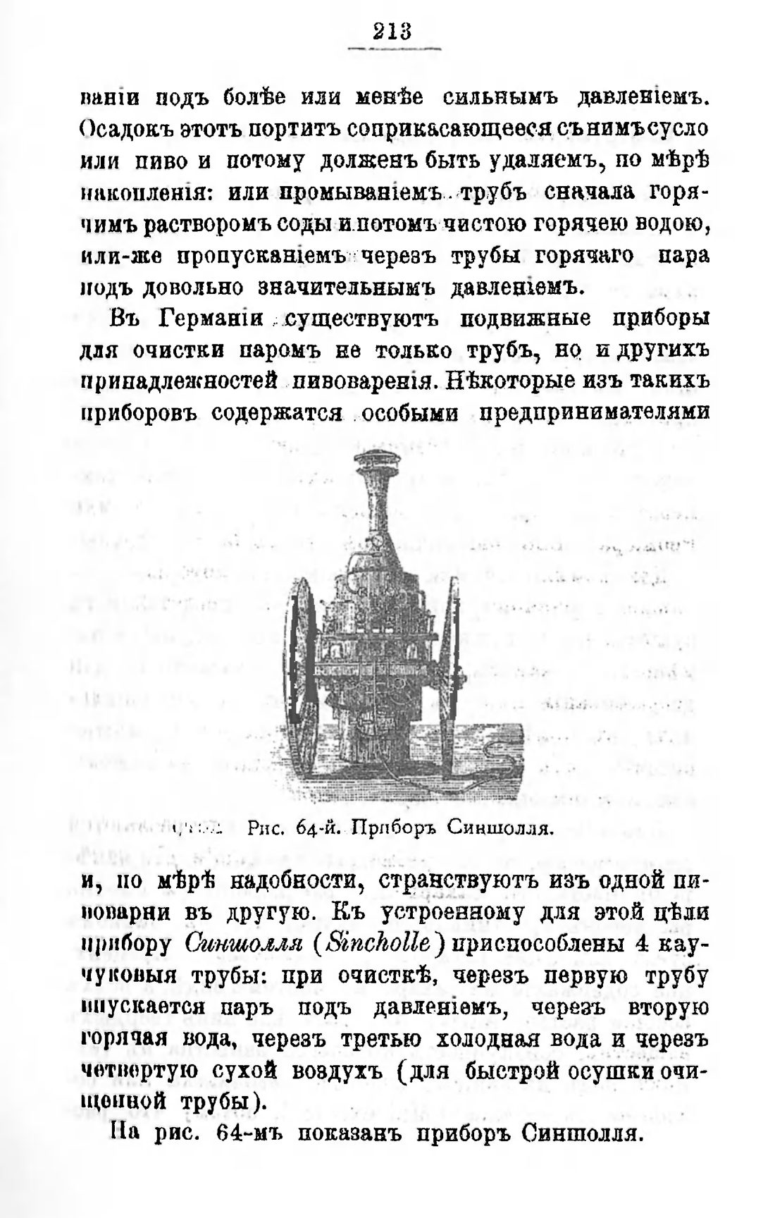 Скан страницы 233 книги «Пивоварение, квасоварение и медоварение»