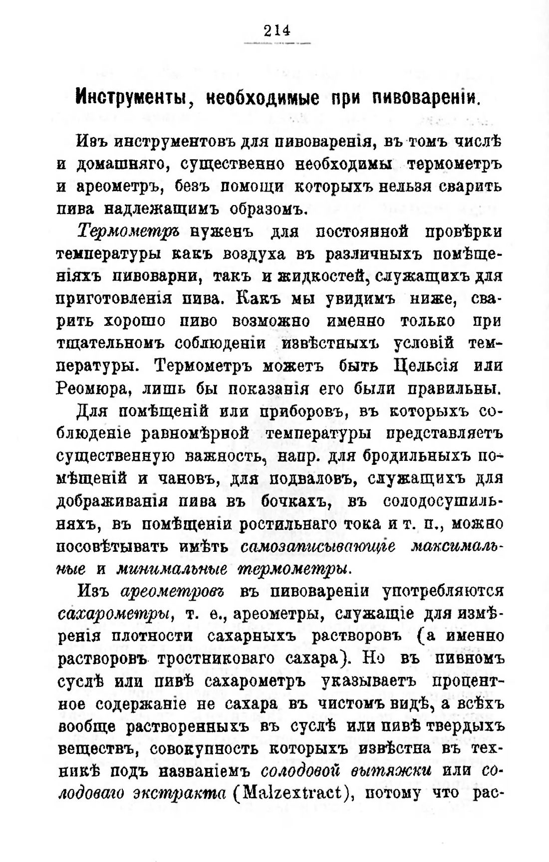 Скан страницы 234 книги «Пивоварение, квасоварение и медоварение»