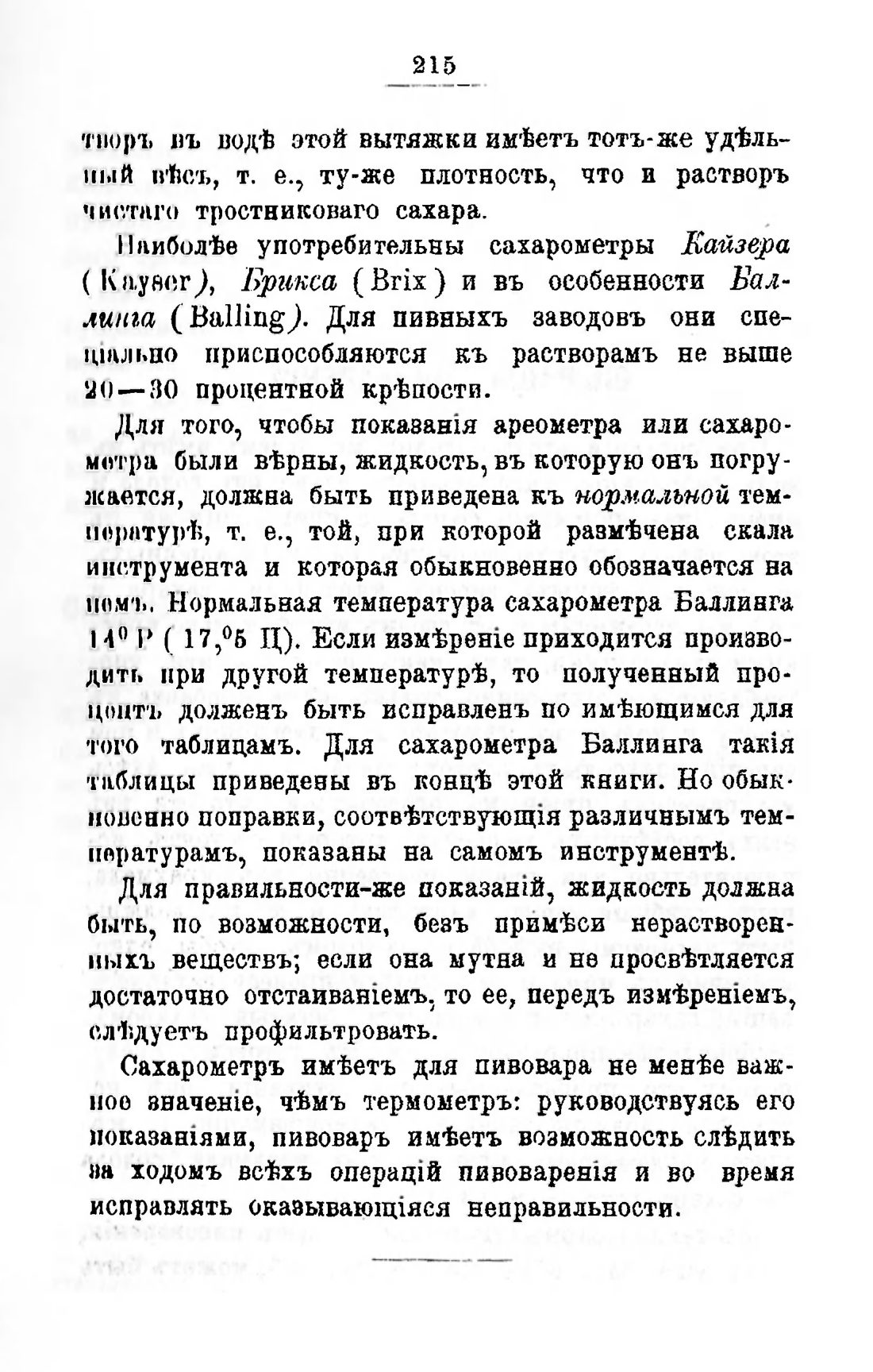 Скан страницы 235 книги «Пивоварение, квасоварение и медоварение»