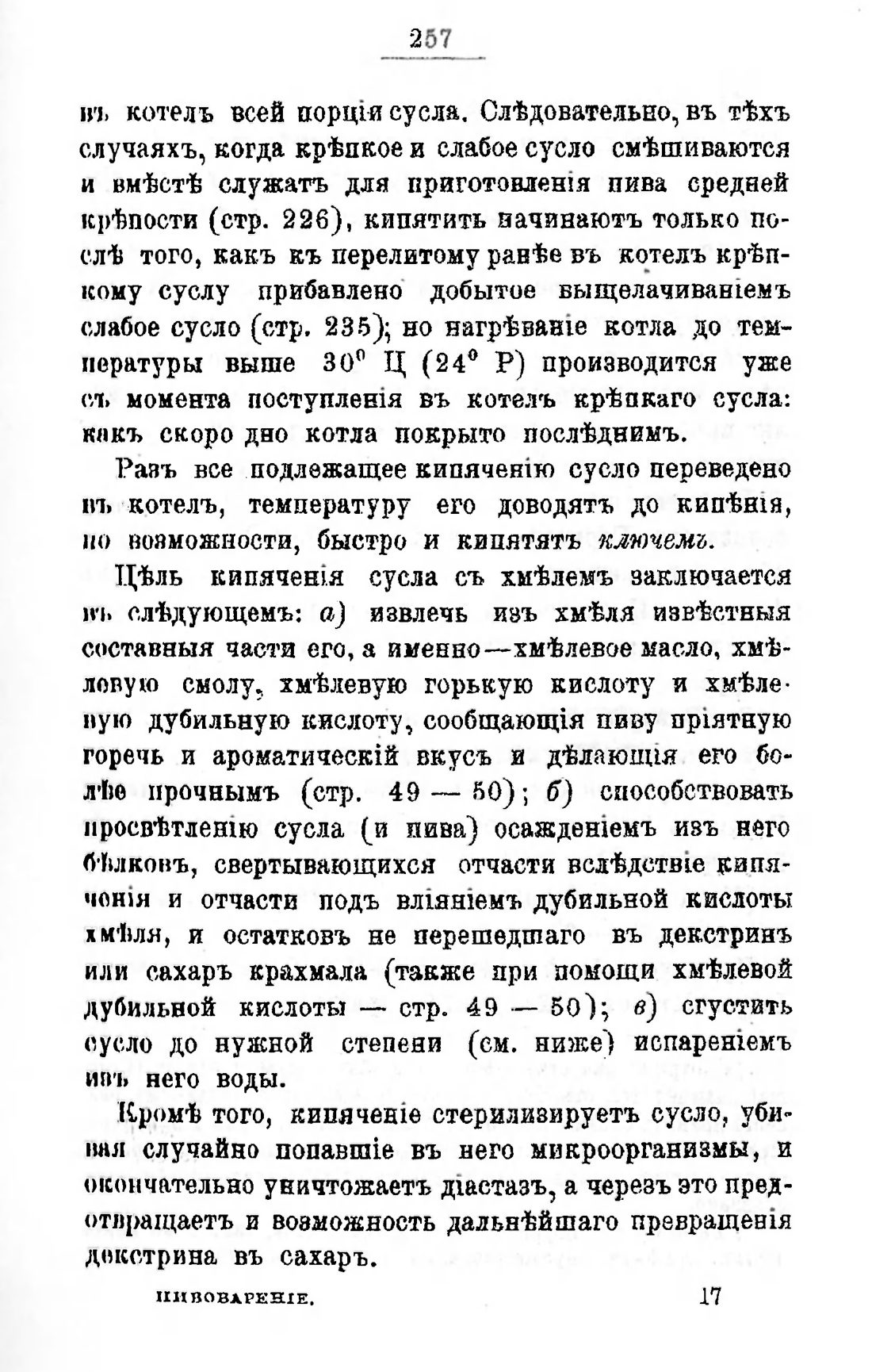Скан страницы 277 книги «Пивоварение, квасоварение и медоварение»