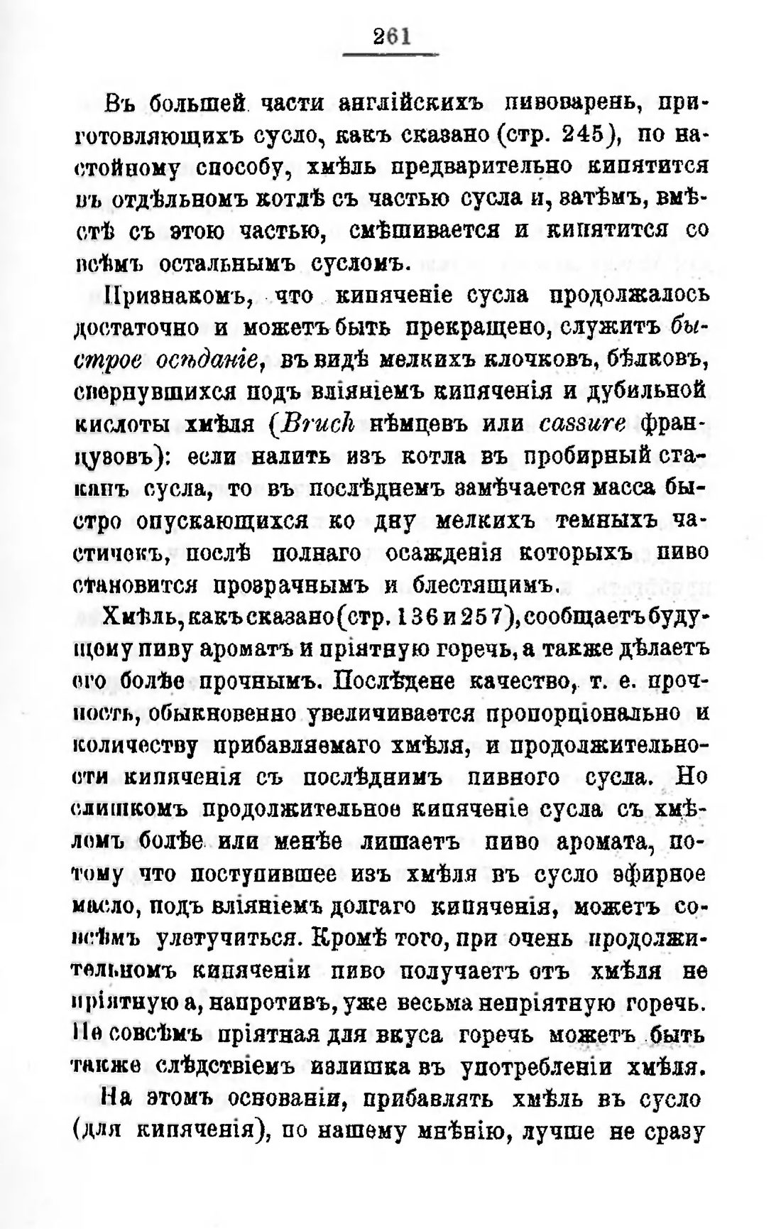 Скан страницы 281 книги «Пивоварение, квасоварение и медоварение»