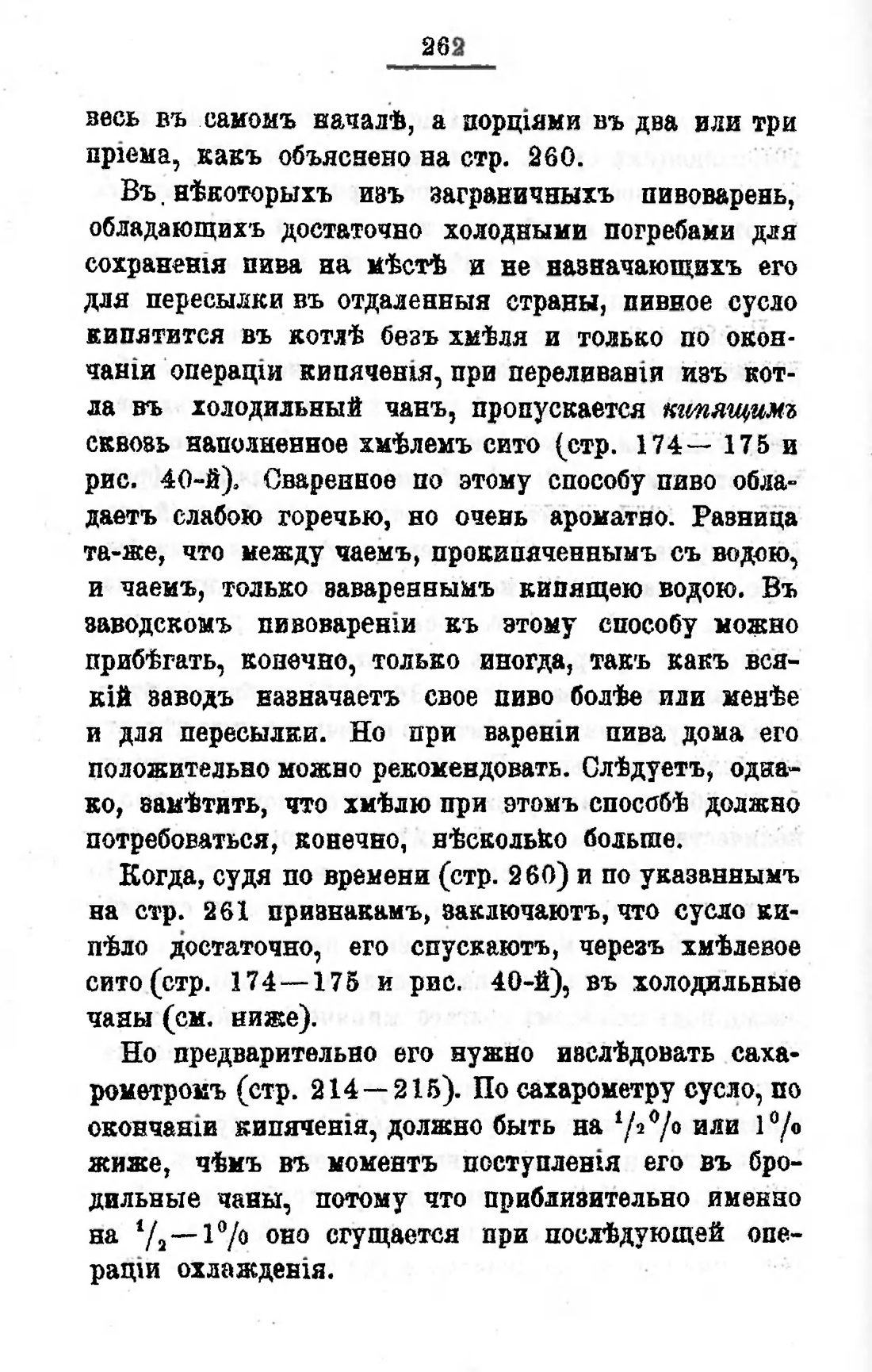 Скан страницы 282 книги «Пивоварение, квасоварение и медоварение»