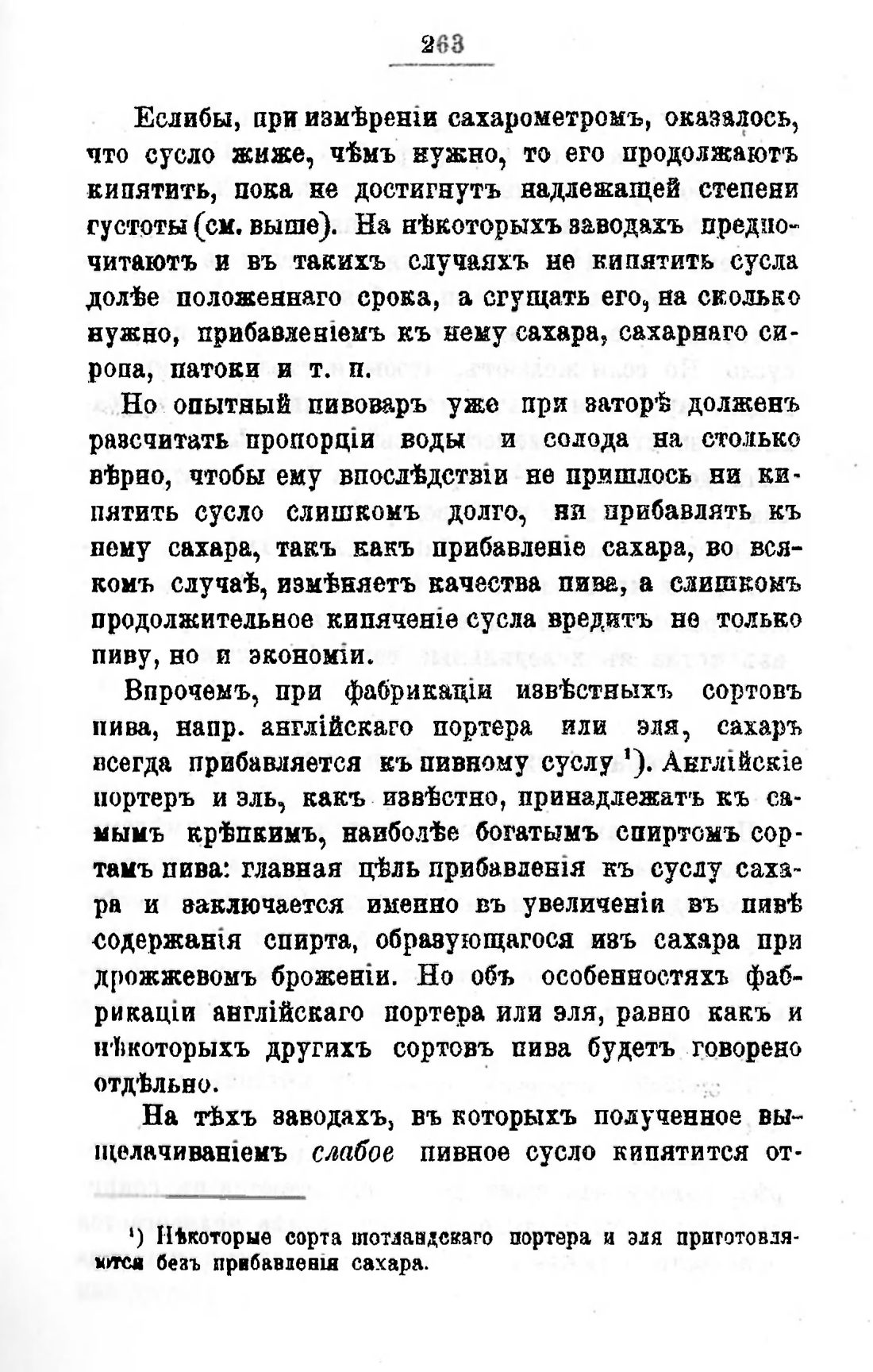 Скан страницы 283 книги «Пивоварение, квасоварение и медоварение»