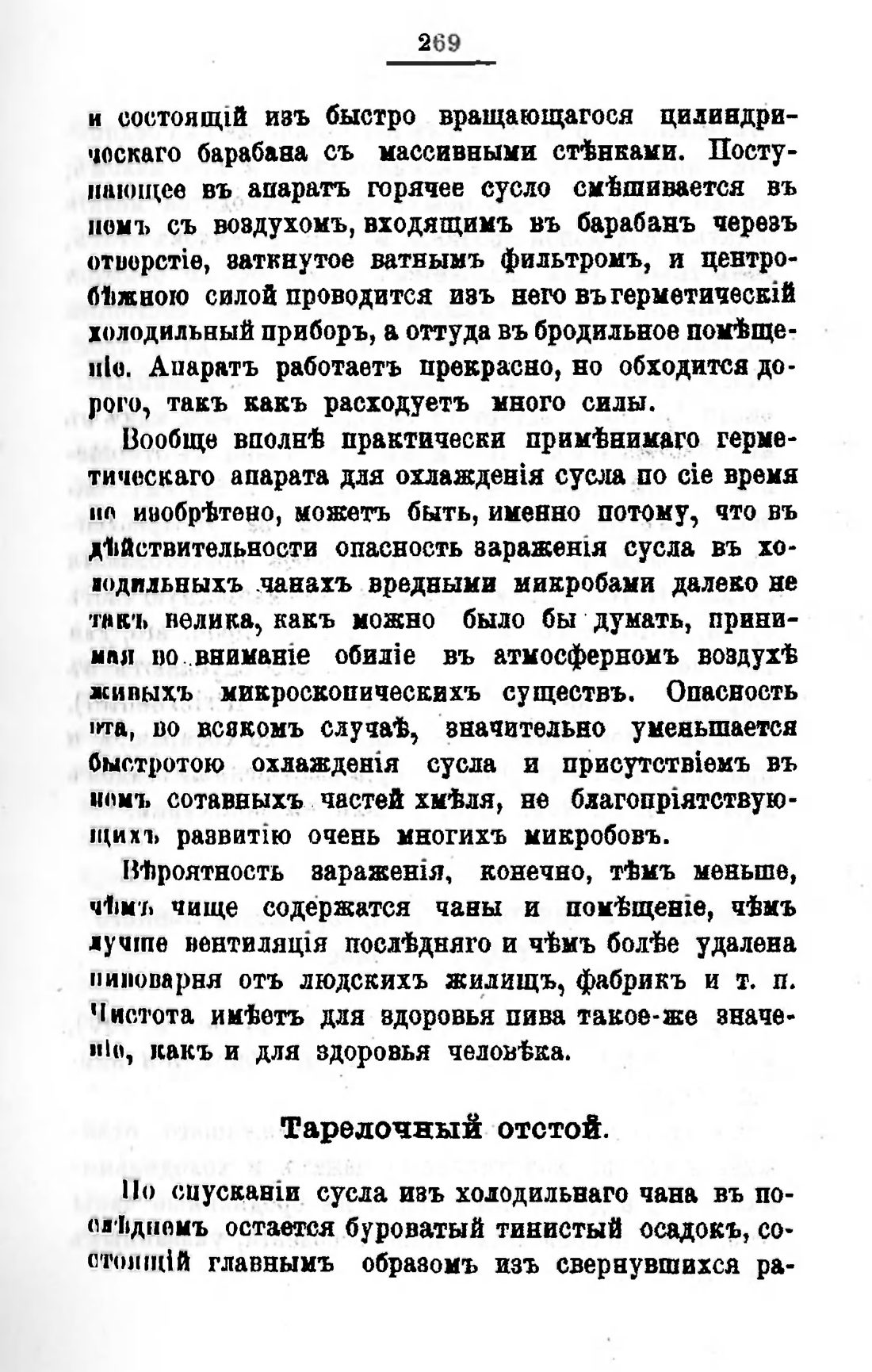 Скан страницы 289 книги «Пивоварение, квасоварение и медоварение»