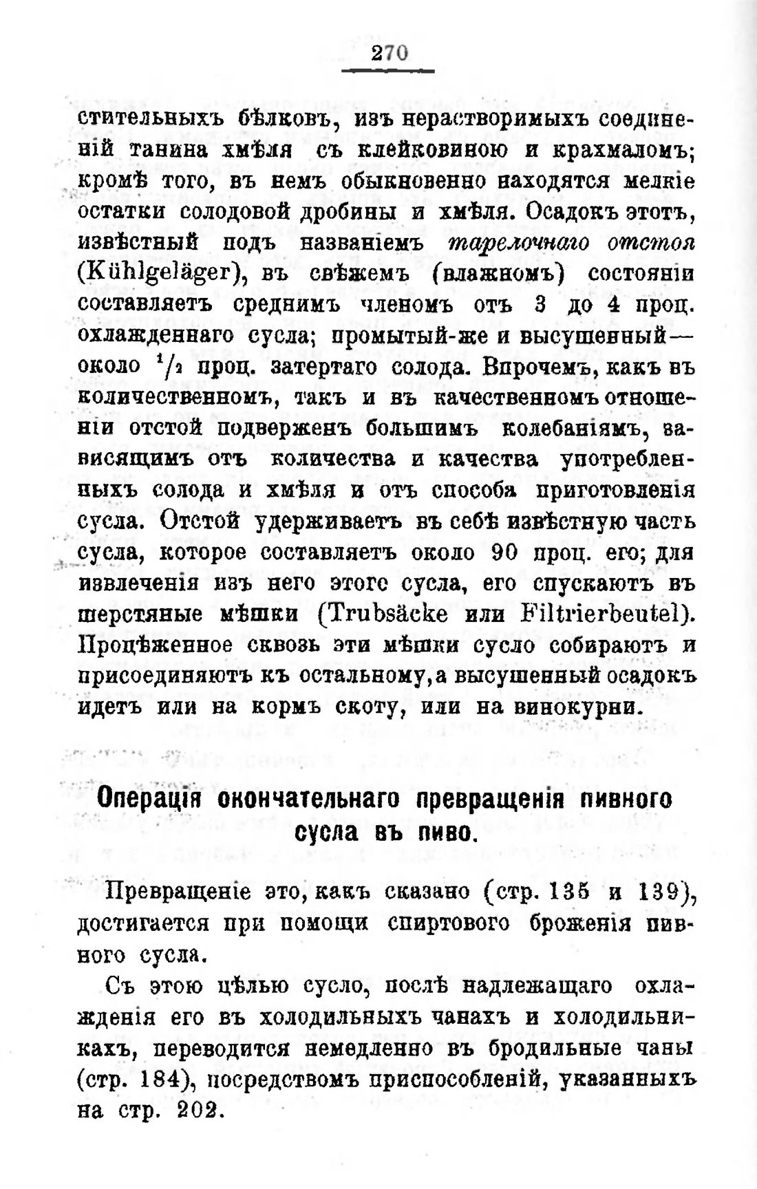 Скан страницы 290 книги «Пивоварение, квасоварение и медоварение»
