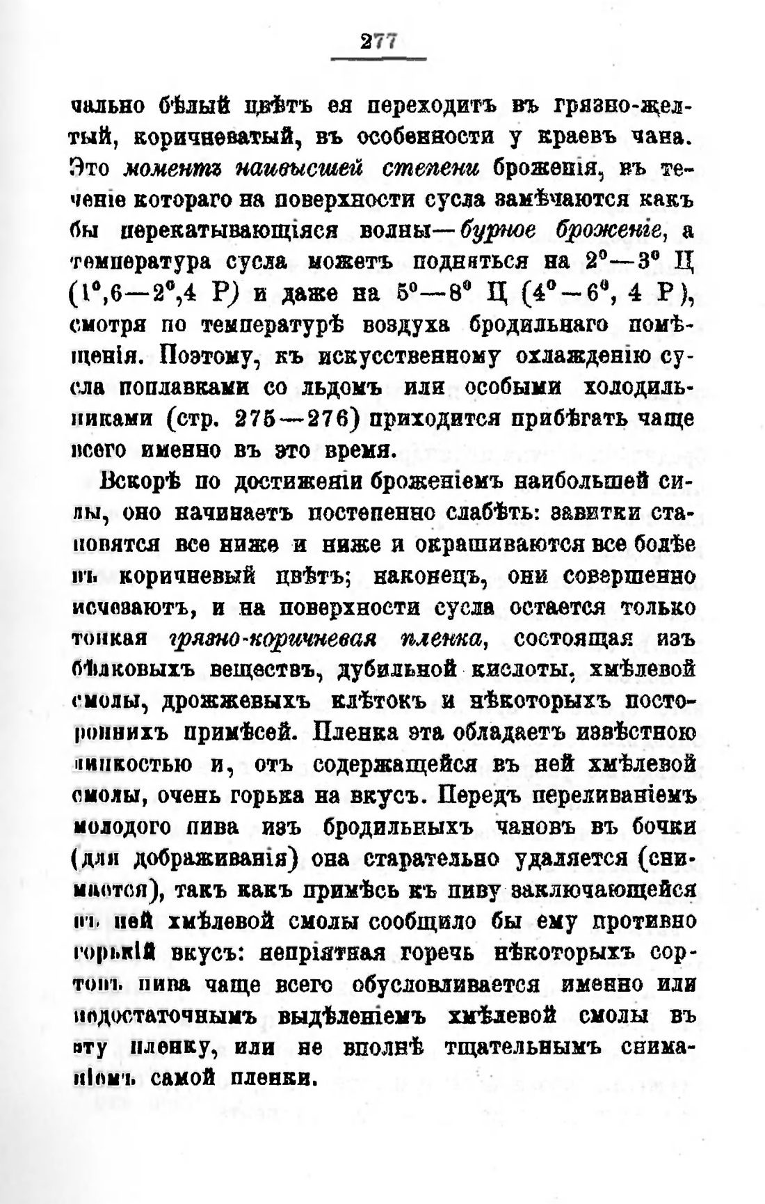Скан страницы 297 книги «Пивоварение, квасоварение и медоварение»
