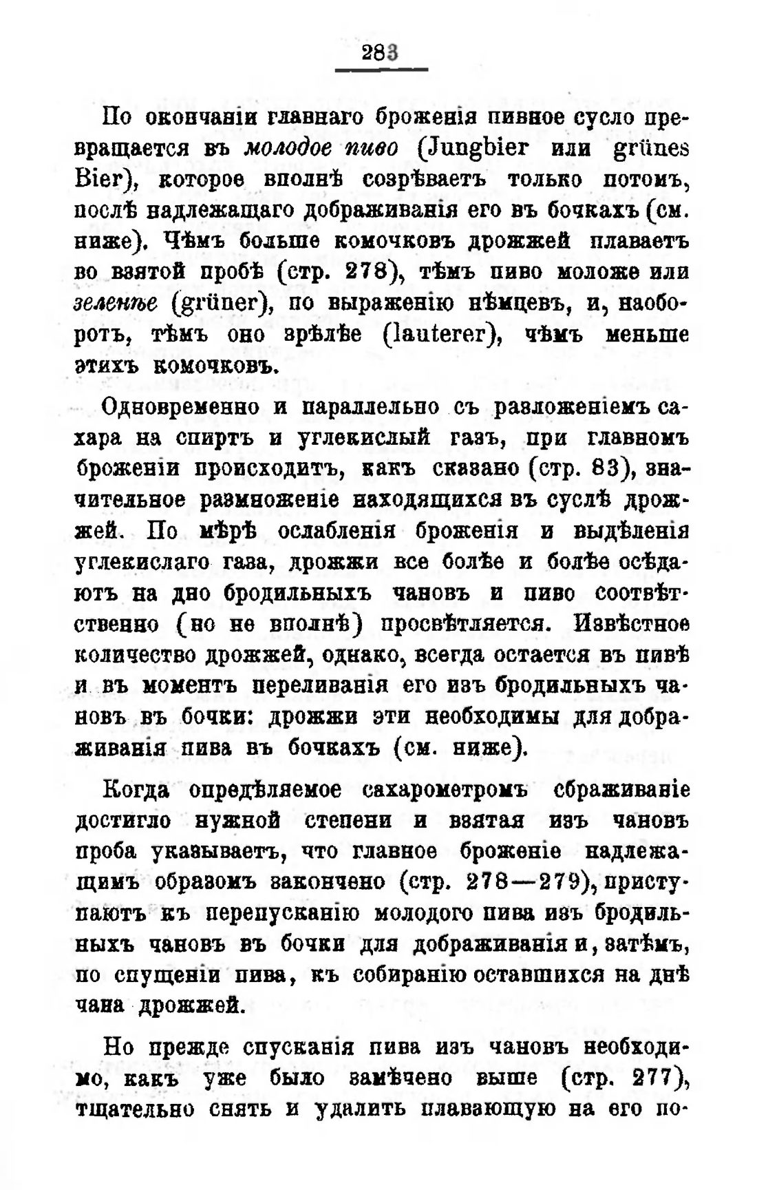 Скан страницы 303 книги «Пивоварение, квасоварение и медоварение»