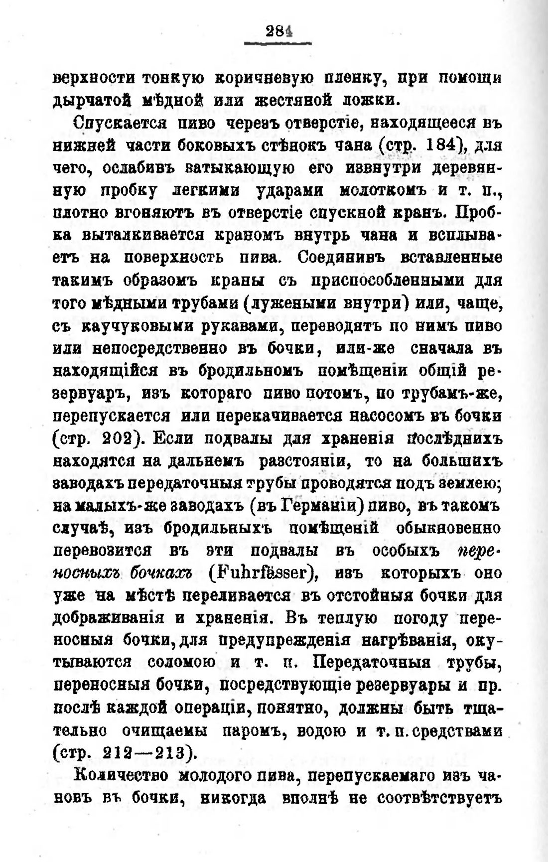 Скан страницы 304 книги «Пивоварение, квасоварение и медоварение»