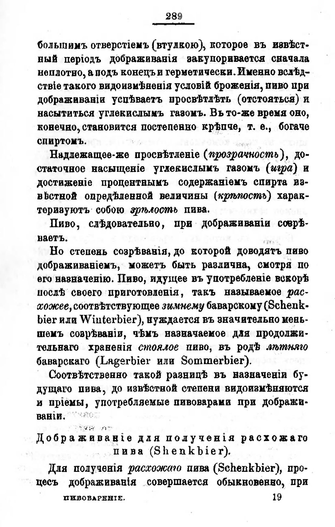Скан страницы 309 книги «Пивоварение, квасоварение и медоварение»