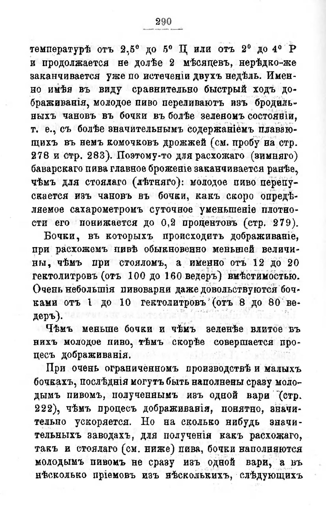 Скан страницы 310 книги «Пивоварение, квасоварение и медоварение»