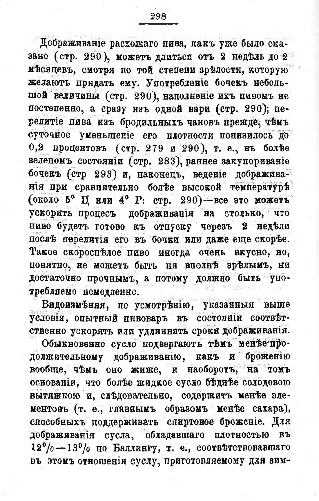 Скан страницы 318 книги «Пивоварение, квасоварение и медоварение»