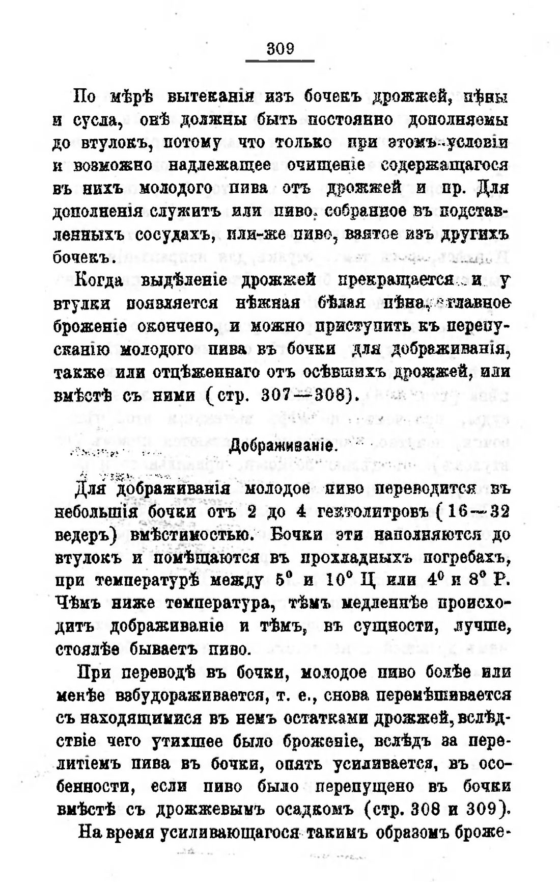 Скан страницы 329 книги «Пивоварение, квасоварение и медоварение»