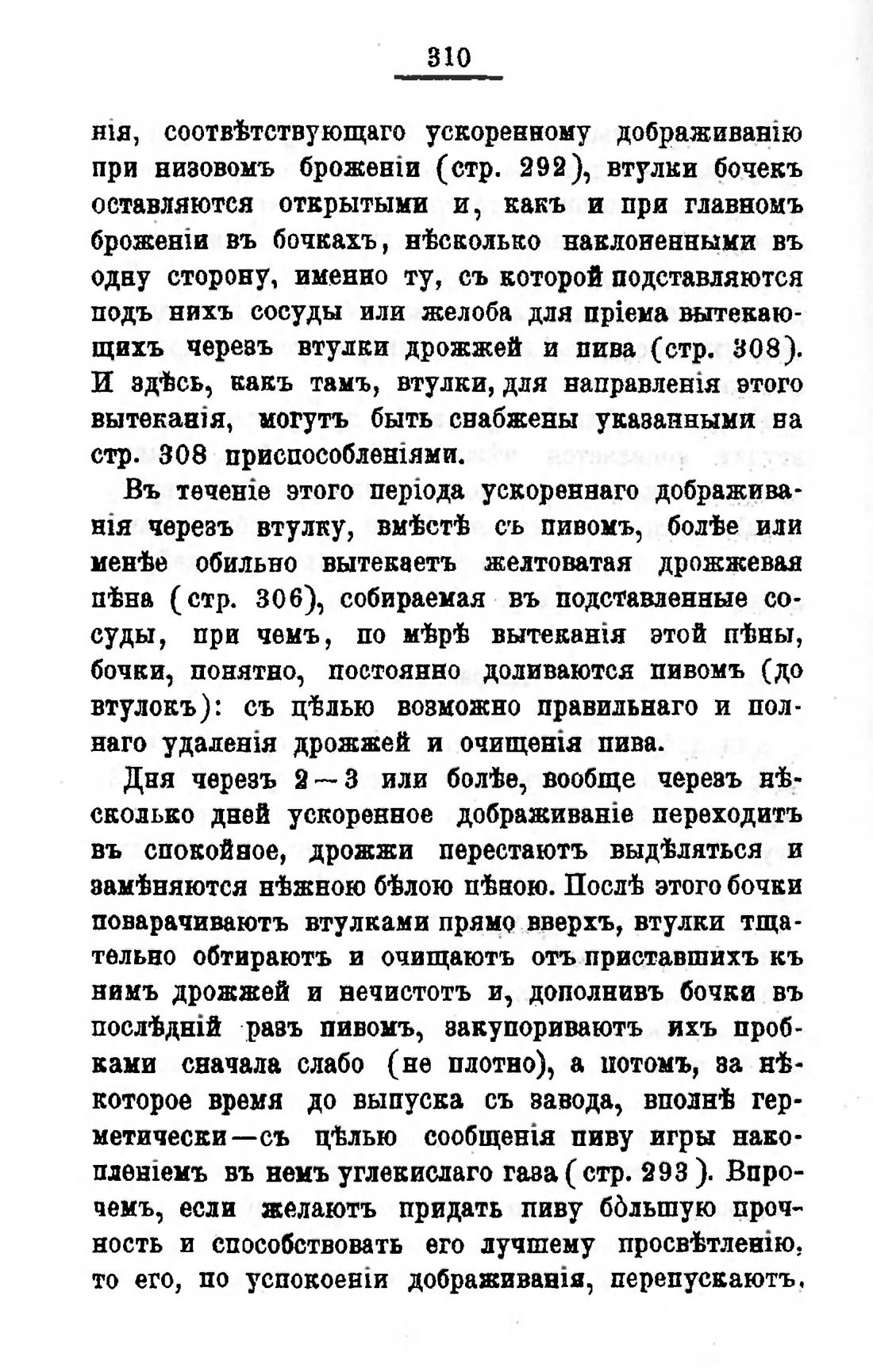 Скан страницы 330 книги «Пивоварение, квасоварение и медоварение»