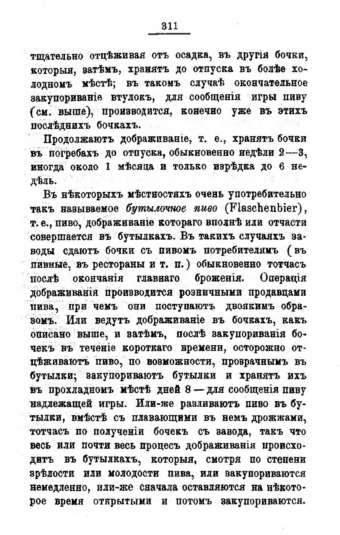 Скан страницы 331 книги «Пивоварение, квасоварение и медоварение»