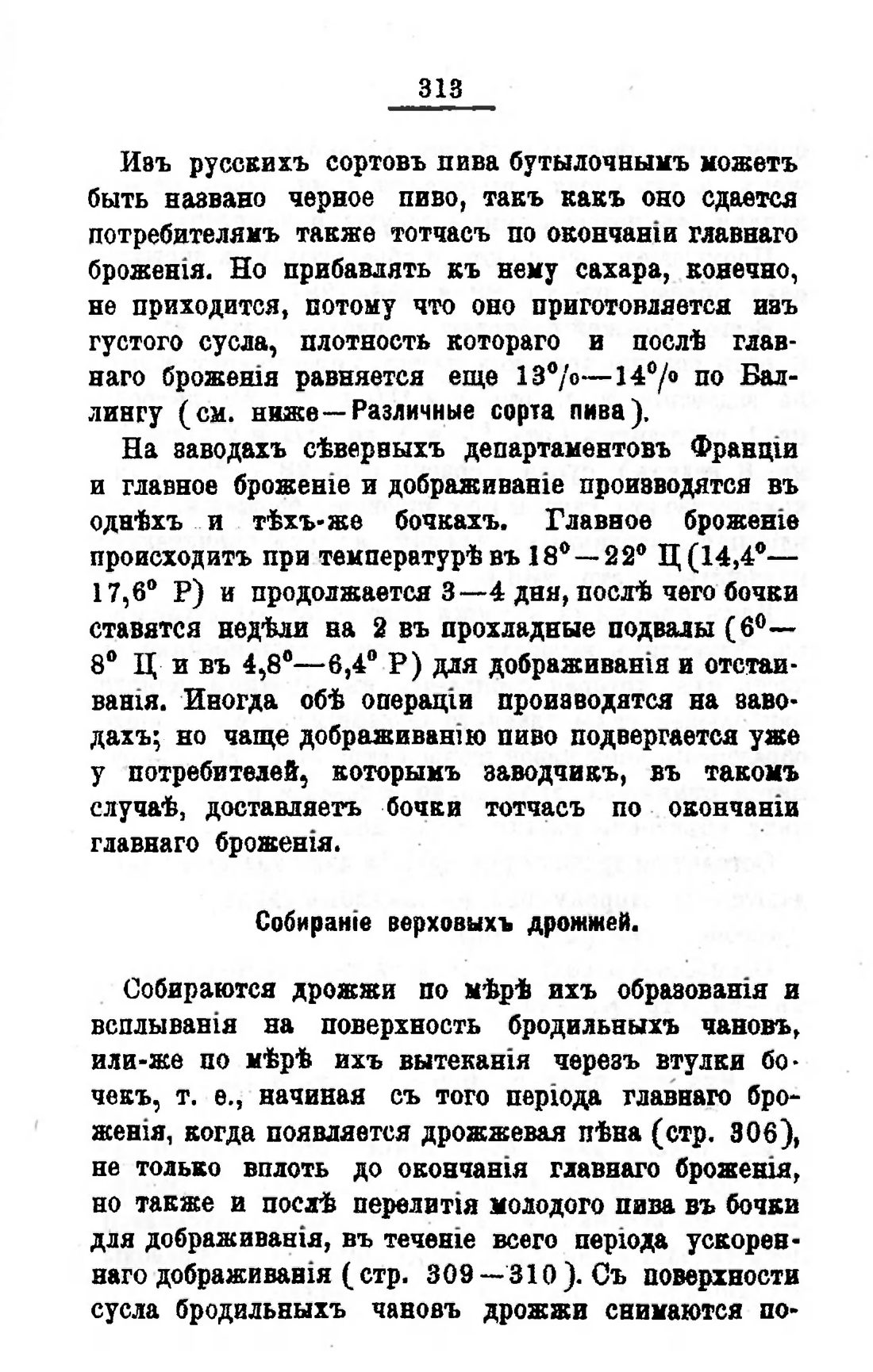 Скан страницы 333 книги «Пивоварение, квасоварение и медоварение»