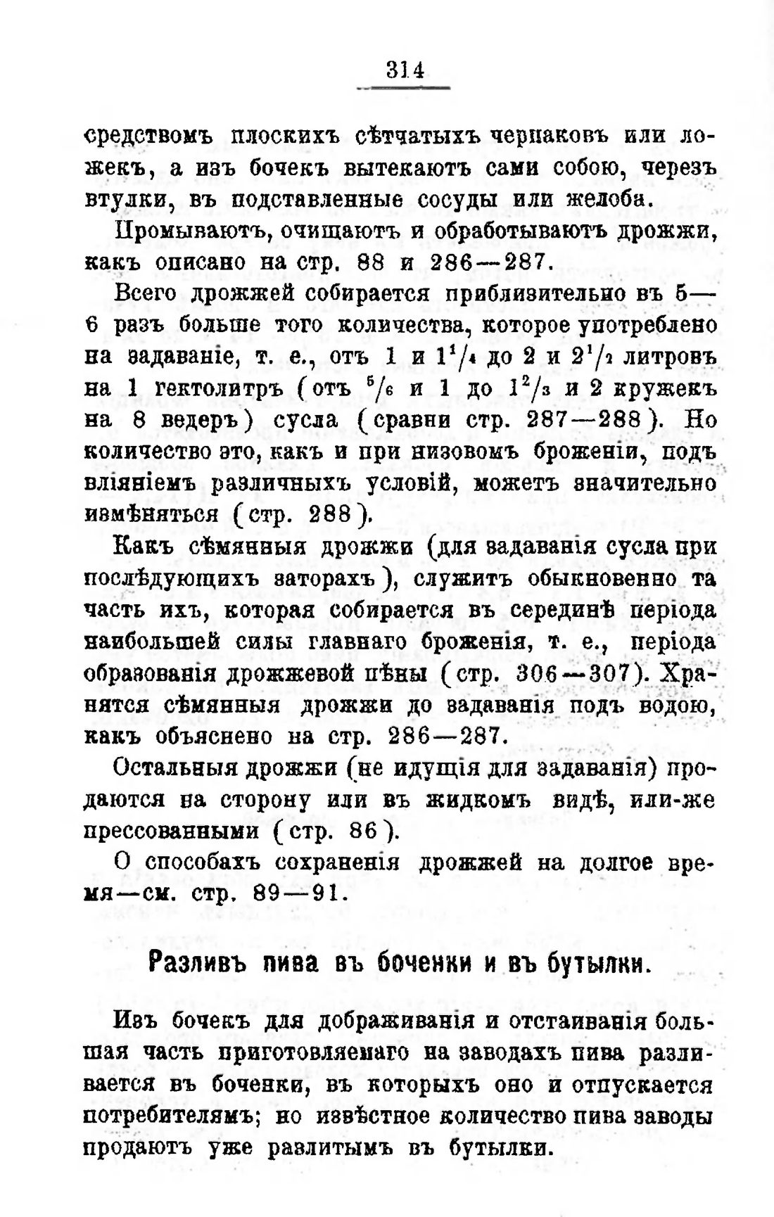 Скан страницы 334 книги «Пивоварение, квасоварение и медоварение»