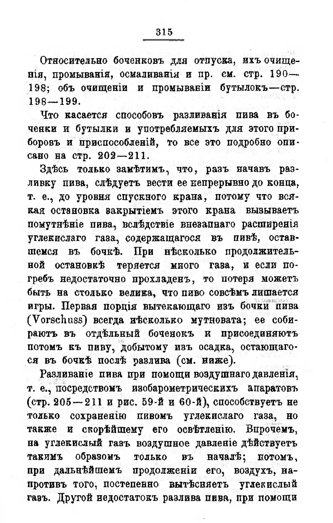 Скан страницы 335 книги «Пивоварение, квасоварение и медоварение»