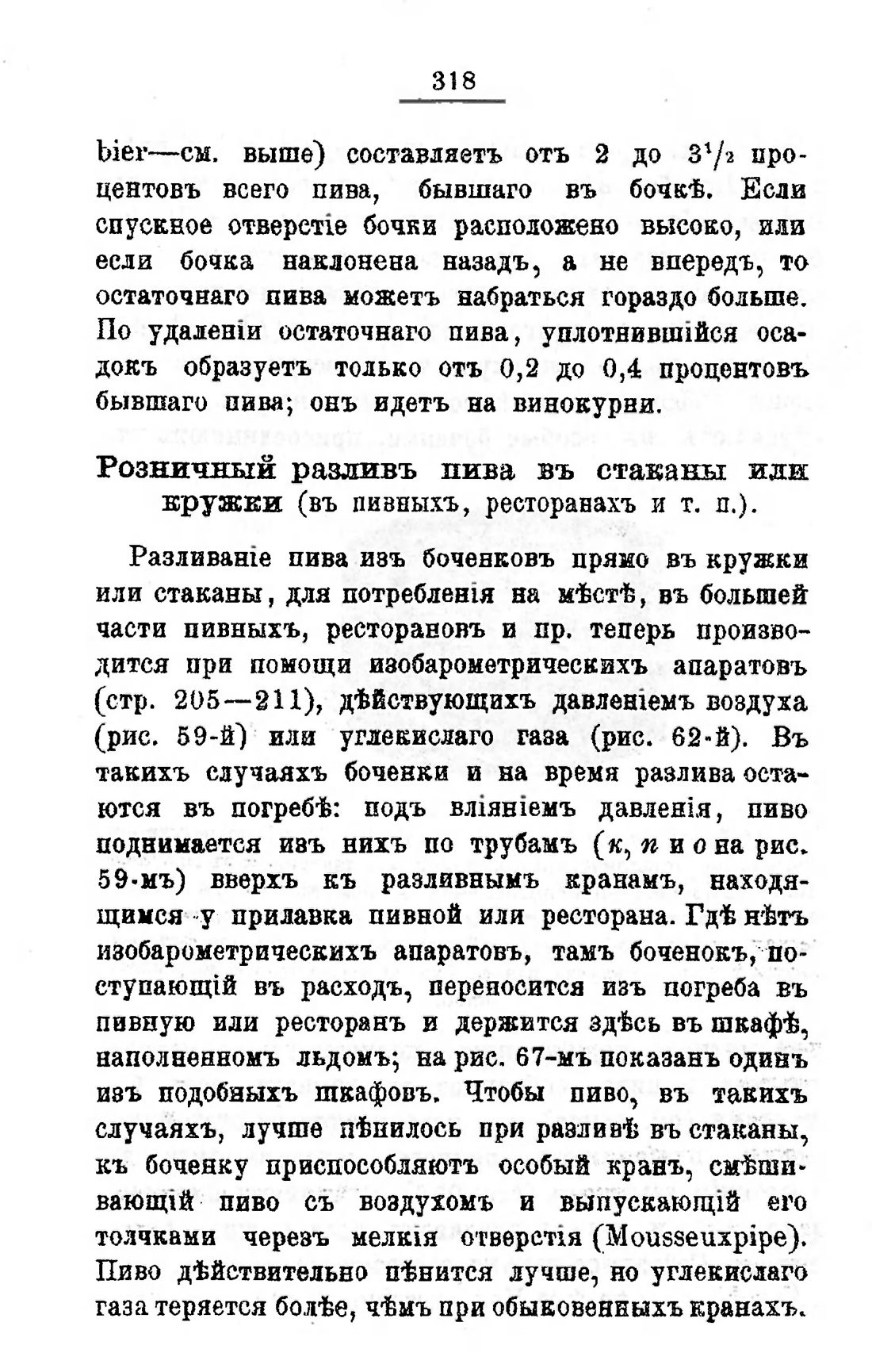 Скан страницы 338 книги «Пивоварение, квасоварение и медоварение»