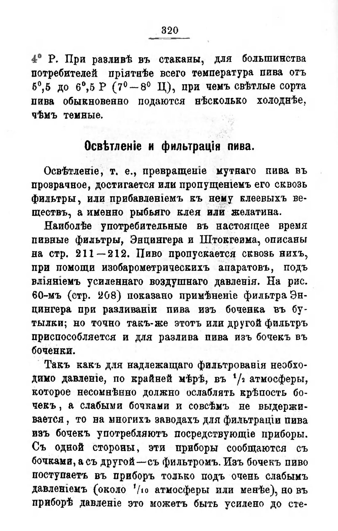 Скан страницы 340 книги «Пивоварение, квасоварение и медоварение»