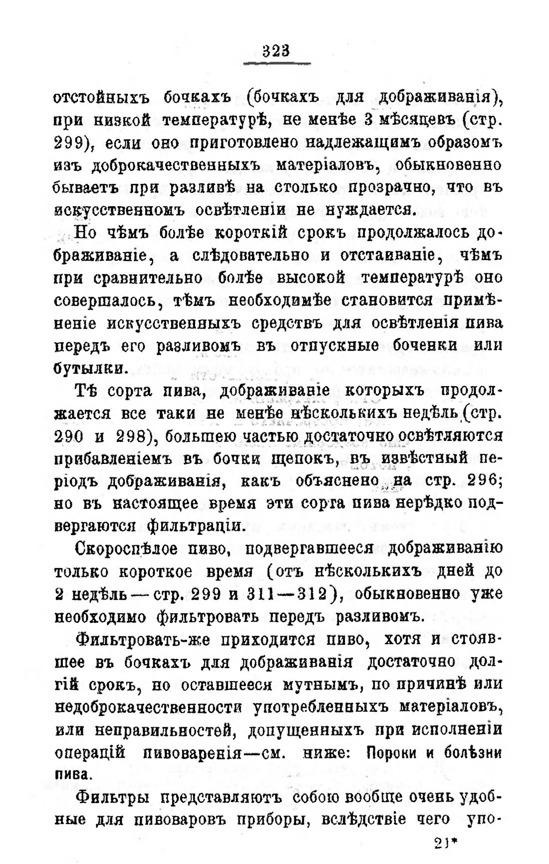 Скан страницы 343 книги «Пивоварение, квасоварение и медоварение»