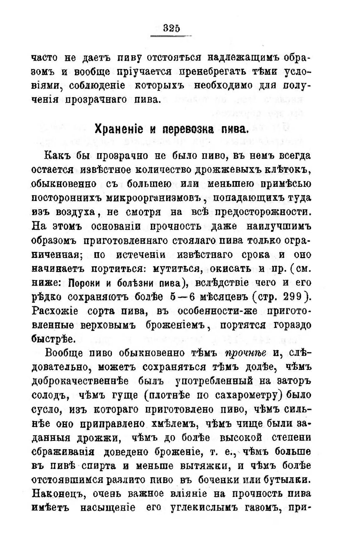 Скан страницы 345 книги «Пивоварение, квасоварение и медоварение»