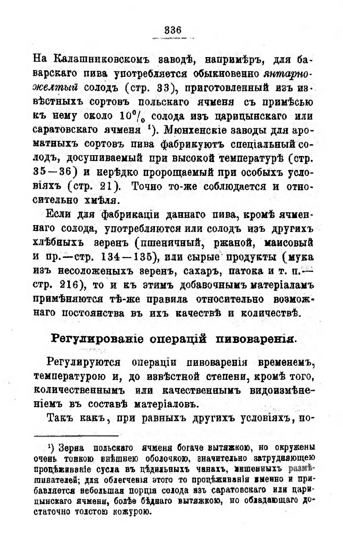 Скан страницы 356 книги «Пивоварение, квасоварение и медоварение»