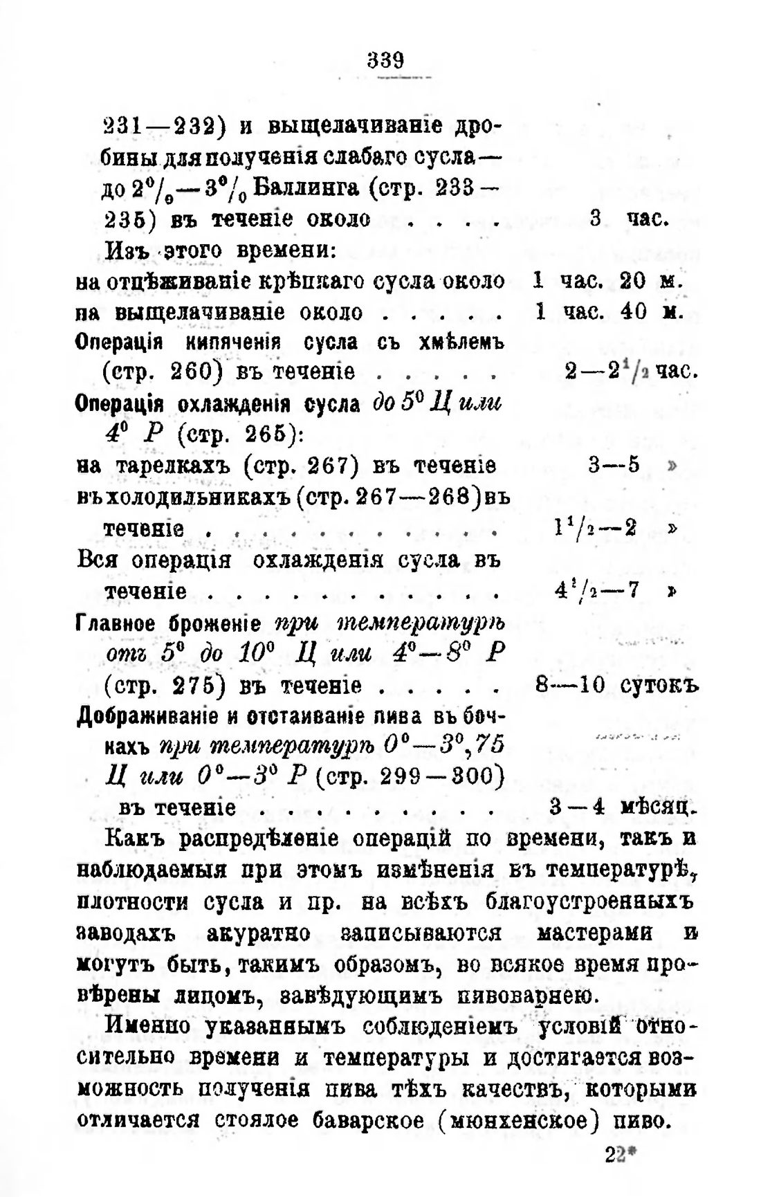 Скан страницы 359 книги «Пивоварение, квасоварение и медоварение»