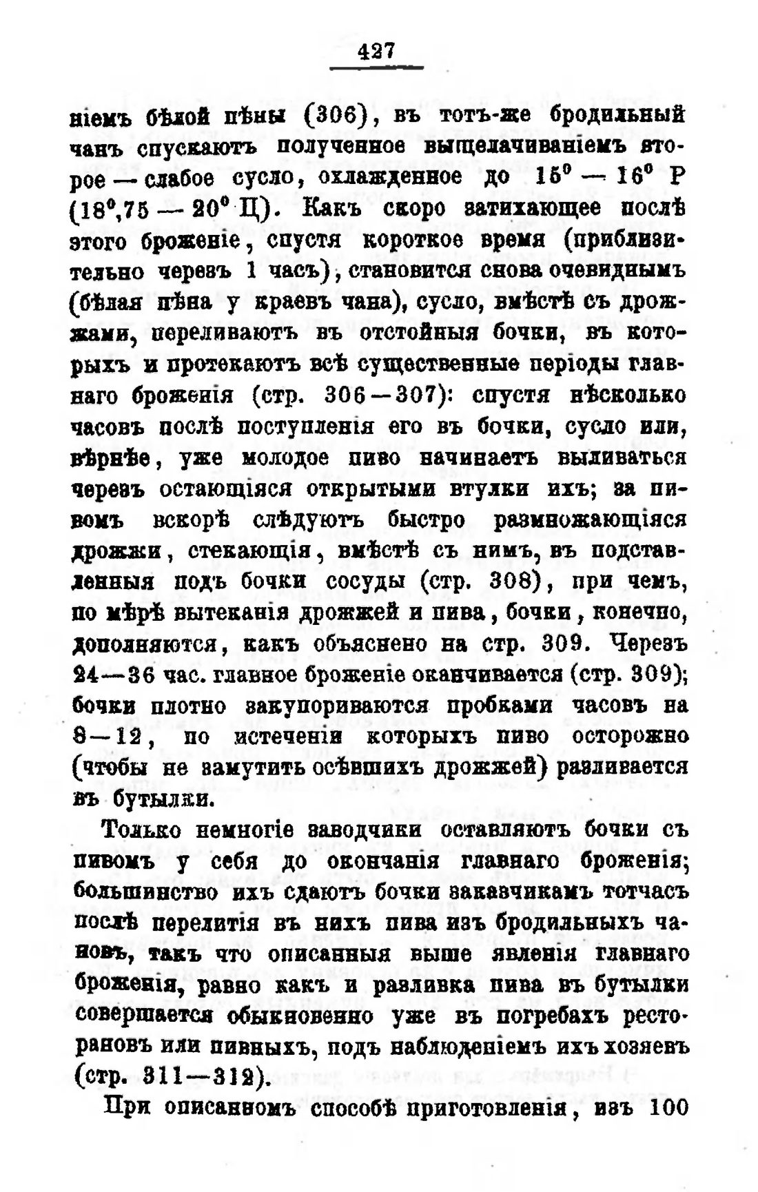 Скан страницы 447 книги «Пивоварение, квасоварение и медоварение»