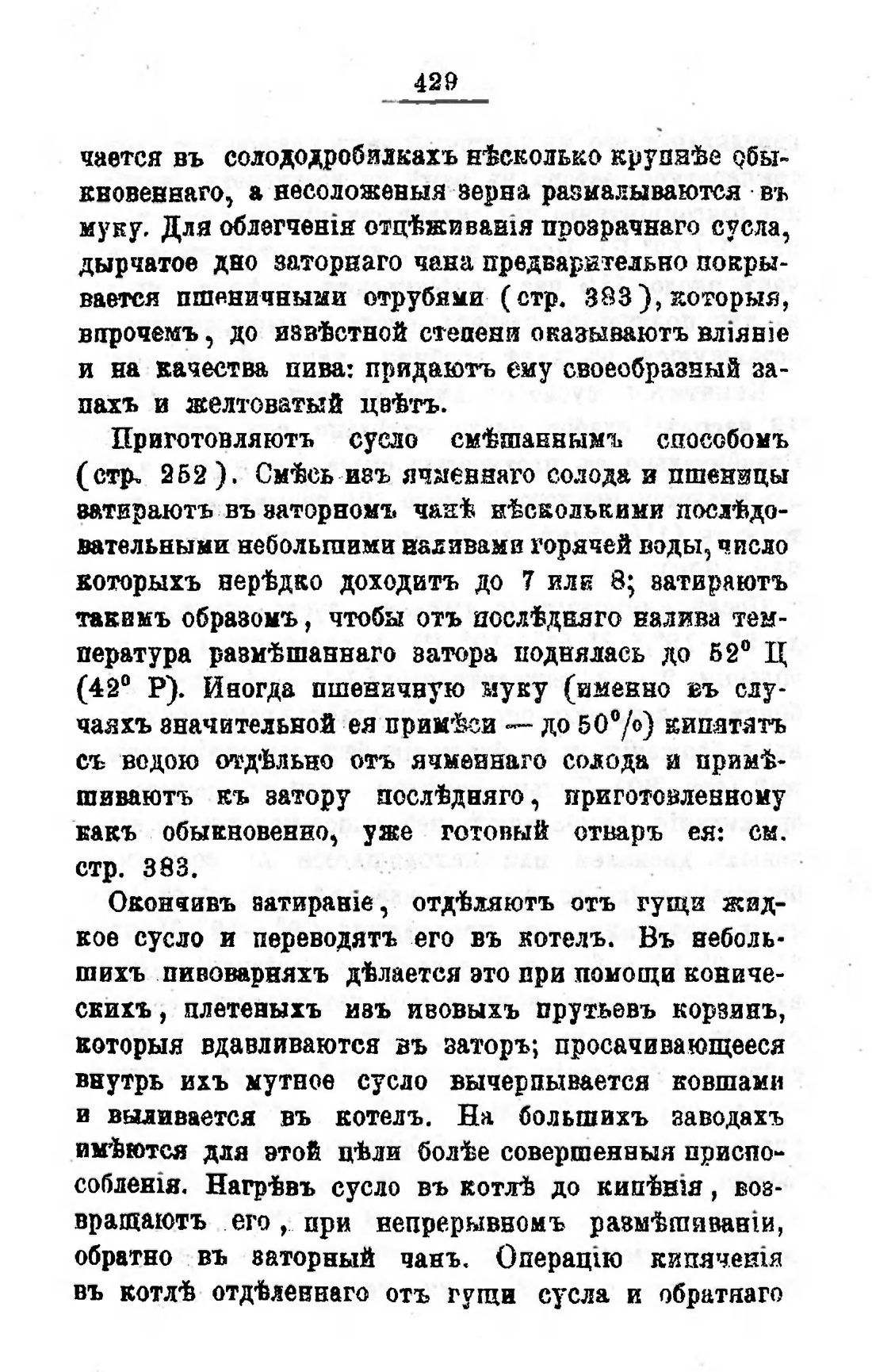 Скан страницы 449 книги «Пивоварение, квасоварение и медоварение»