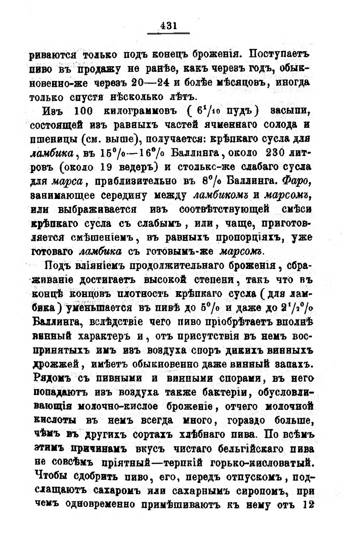 Скан страницы 451 книги «Пивоварение, квасоварение и медоварение»